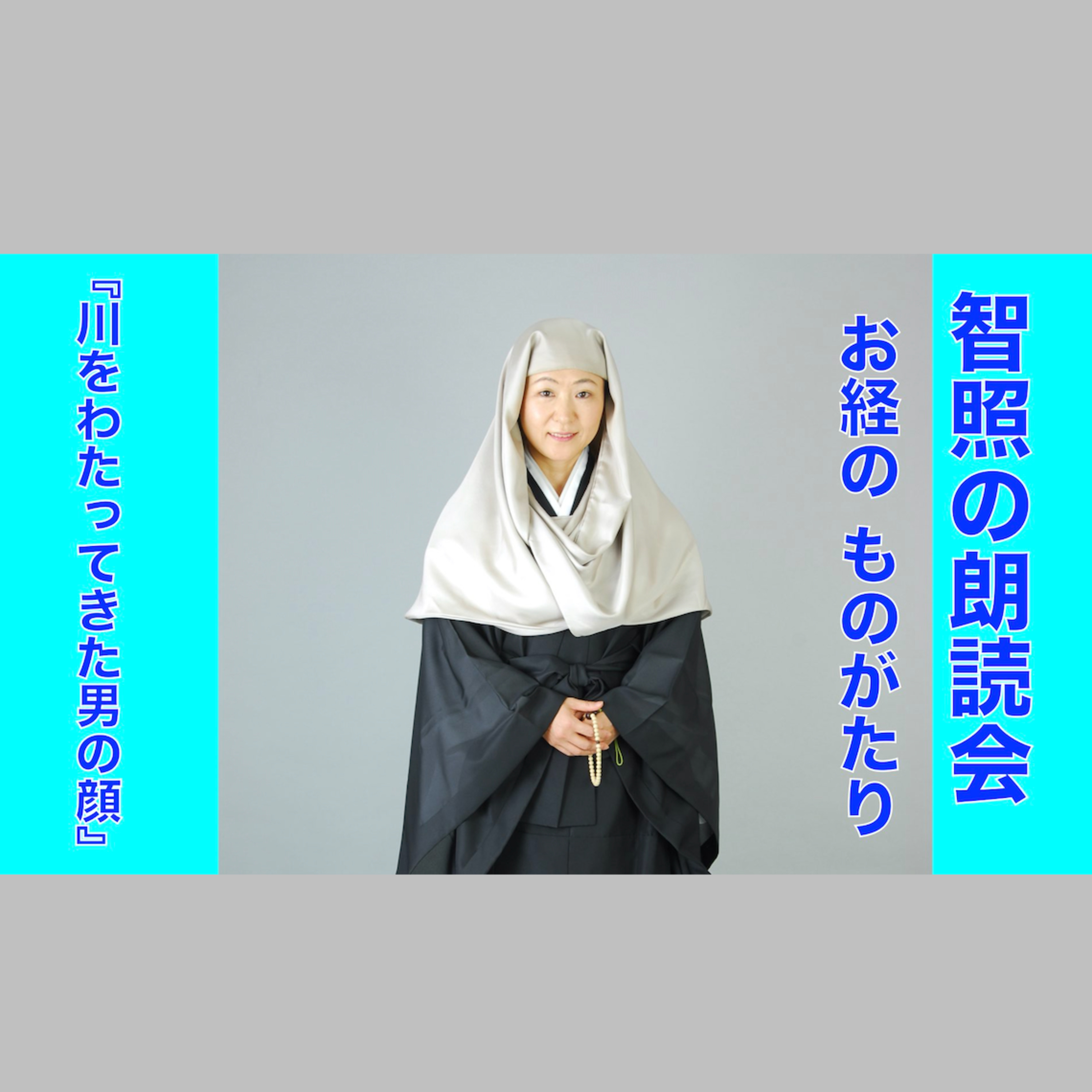 智照の朗読会 お経のものがたり『川をわたってきた男の顔』 花岡大学 仏典童話全集３より