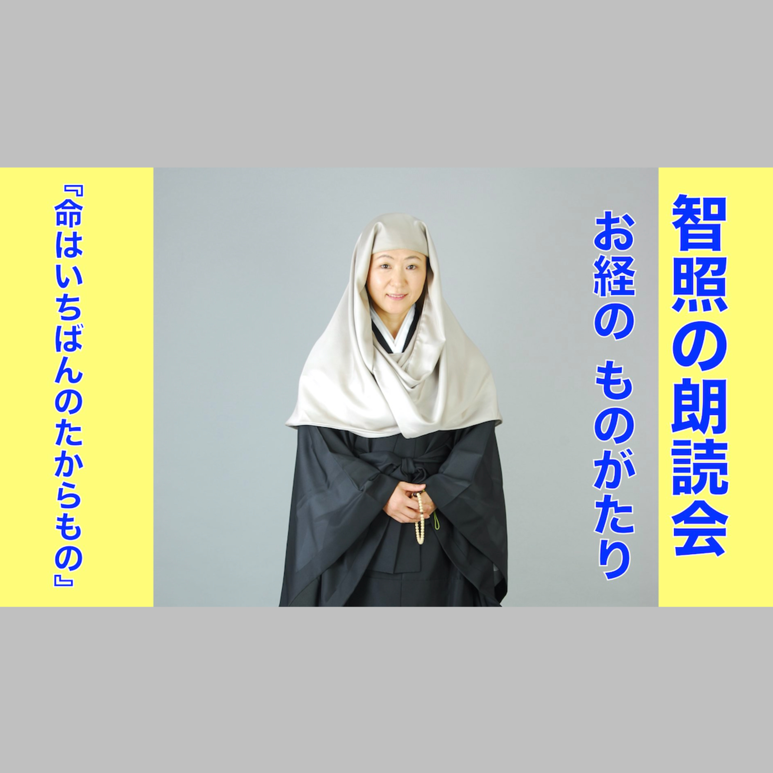 智照の朗読会 お経のものがたり『命はいちばんのたからもの』 花岡大学 仏典童話全集３より episode artwork