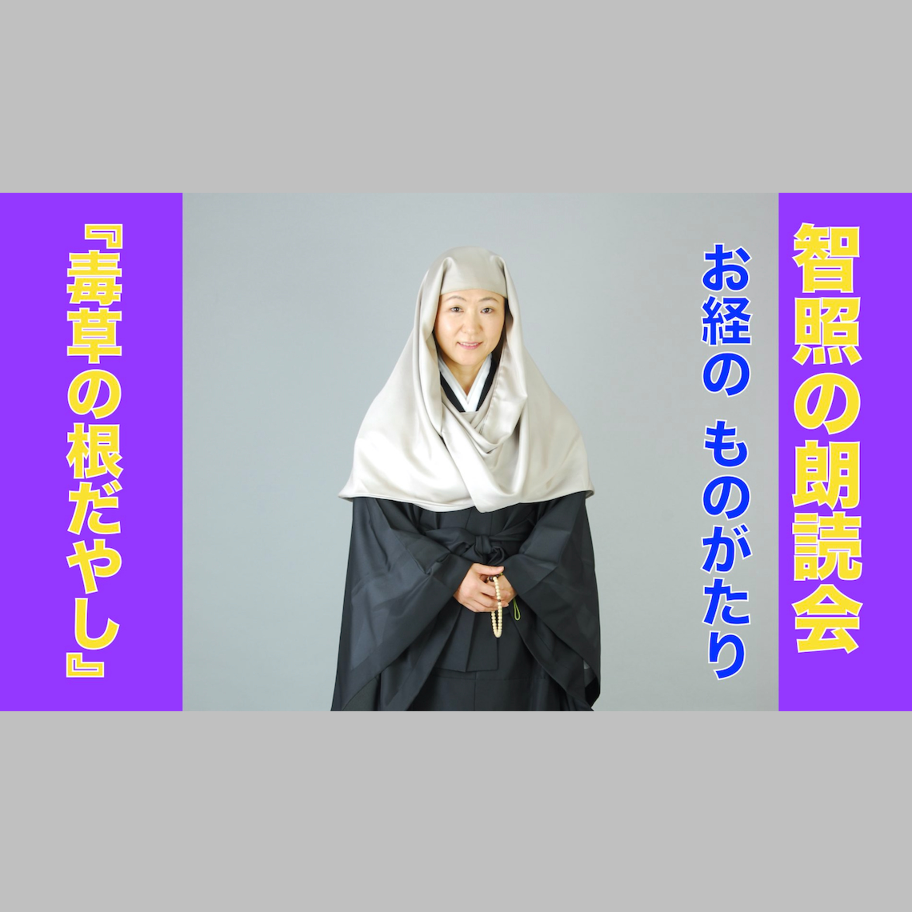 智照の朗読会 お経のものがたり『毒草の根だやし』 花岡大学 仏典童話全集３より episode artwork