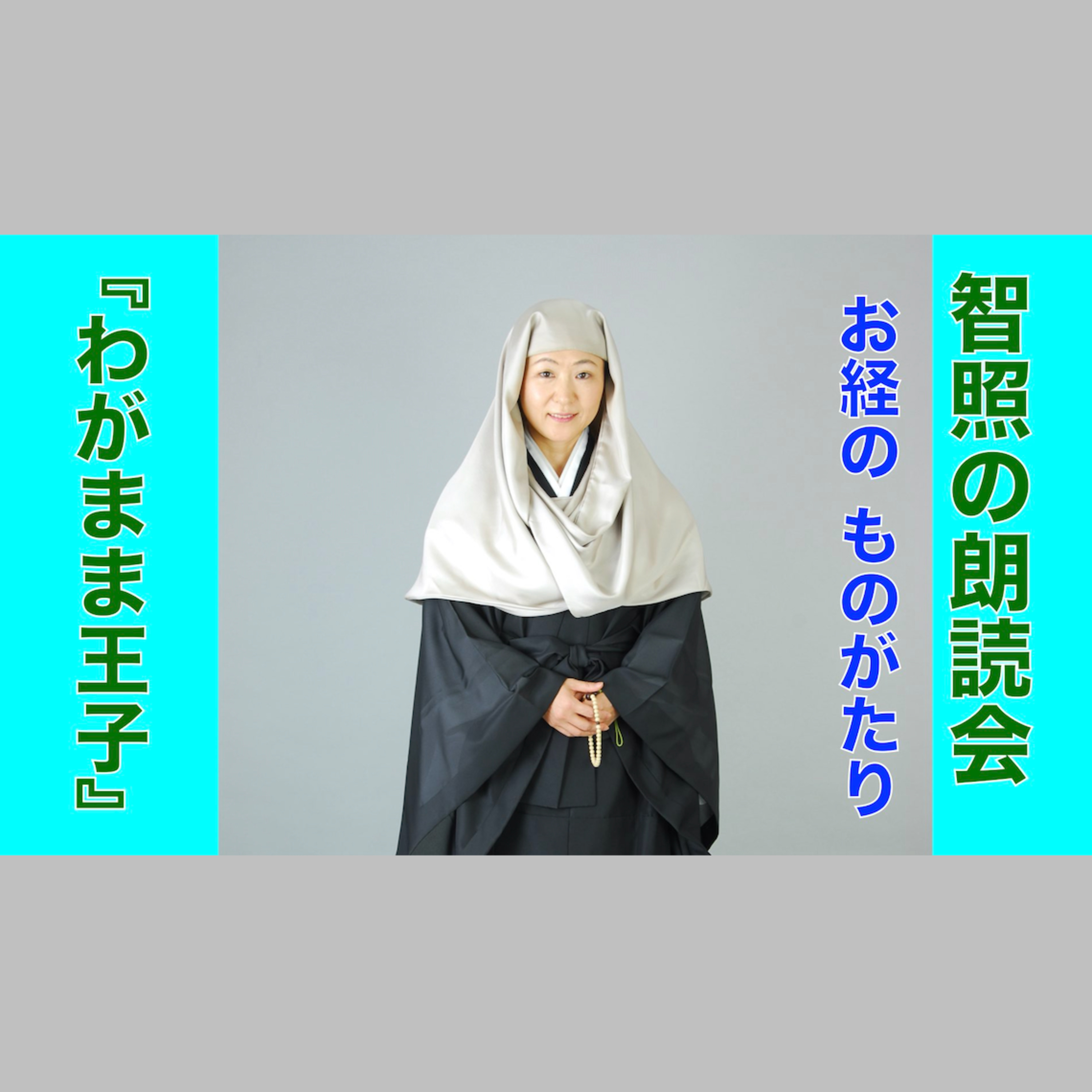 智照の朗読会 お経のものがたり『わがまま王子』 花岡大学 仏典童話全集３より