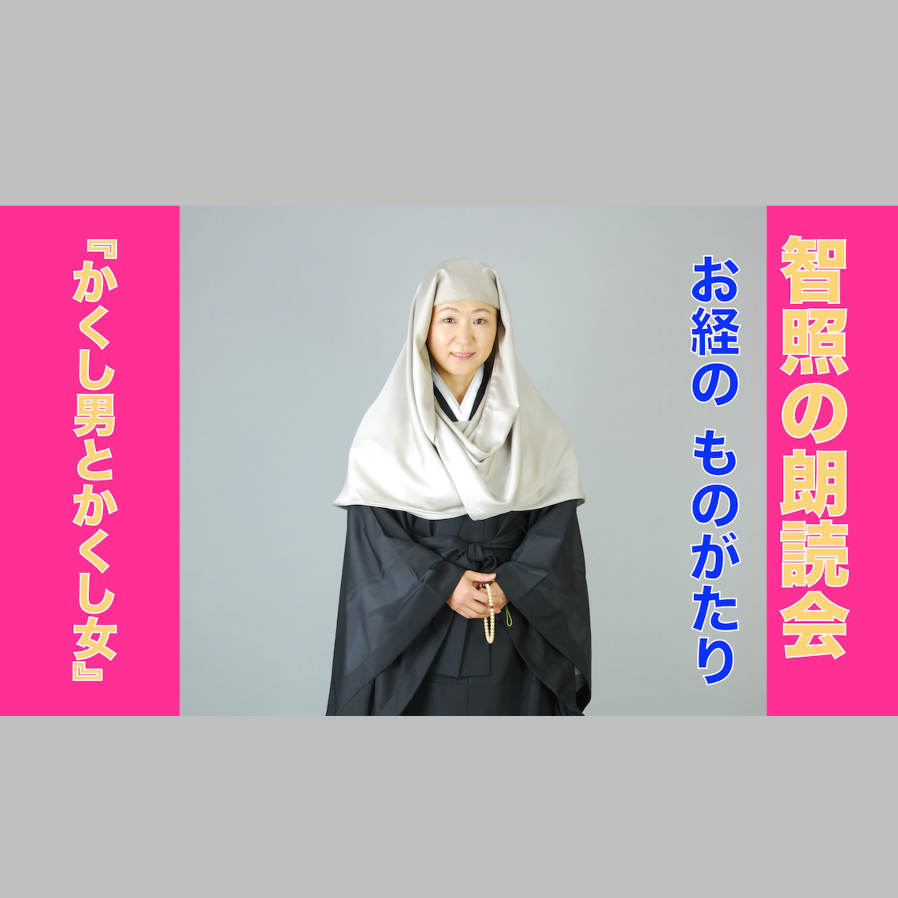 智照の朗読会 お経のものがたり『かくし男とかくし女』 花岡大学 仏典童話全集３より episode artwork