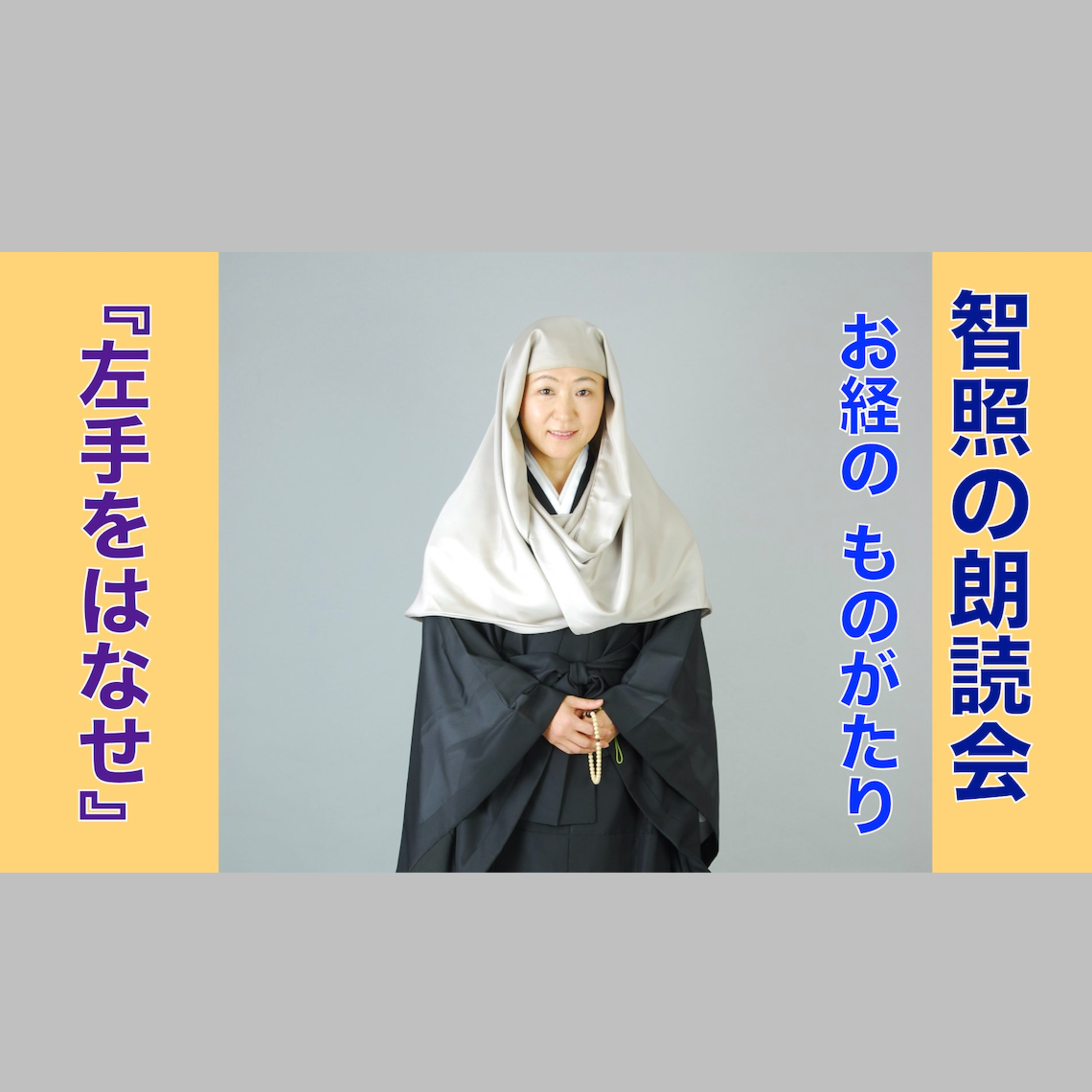 智照の朗読会 お経のものがたり『左手をはなせ』 花岡大学 仏典童話全集３より episode artwork