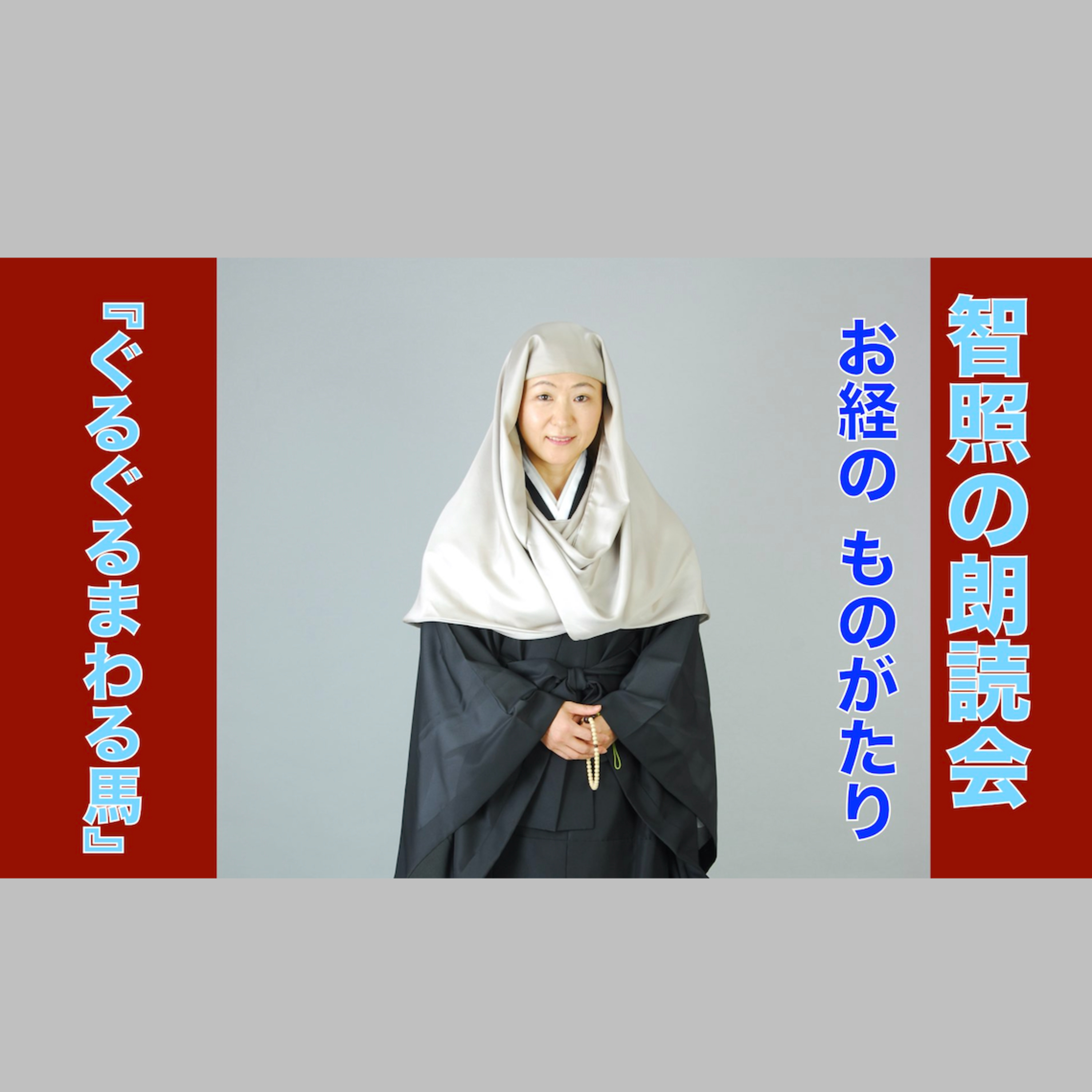 智照の朗読会 お経のものがたり『ぐるぐるまわる馬』 花岡大学 仏典童話全集３より episode artwork