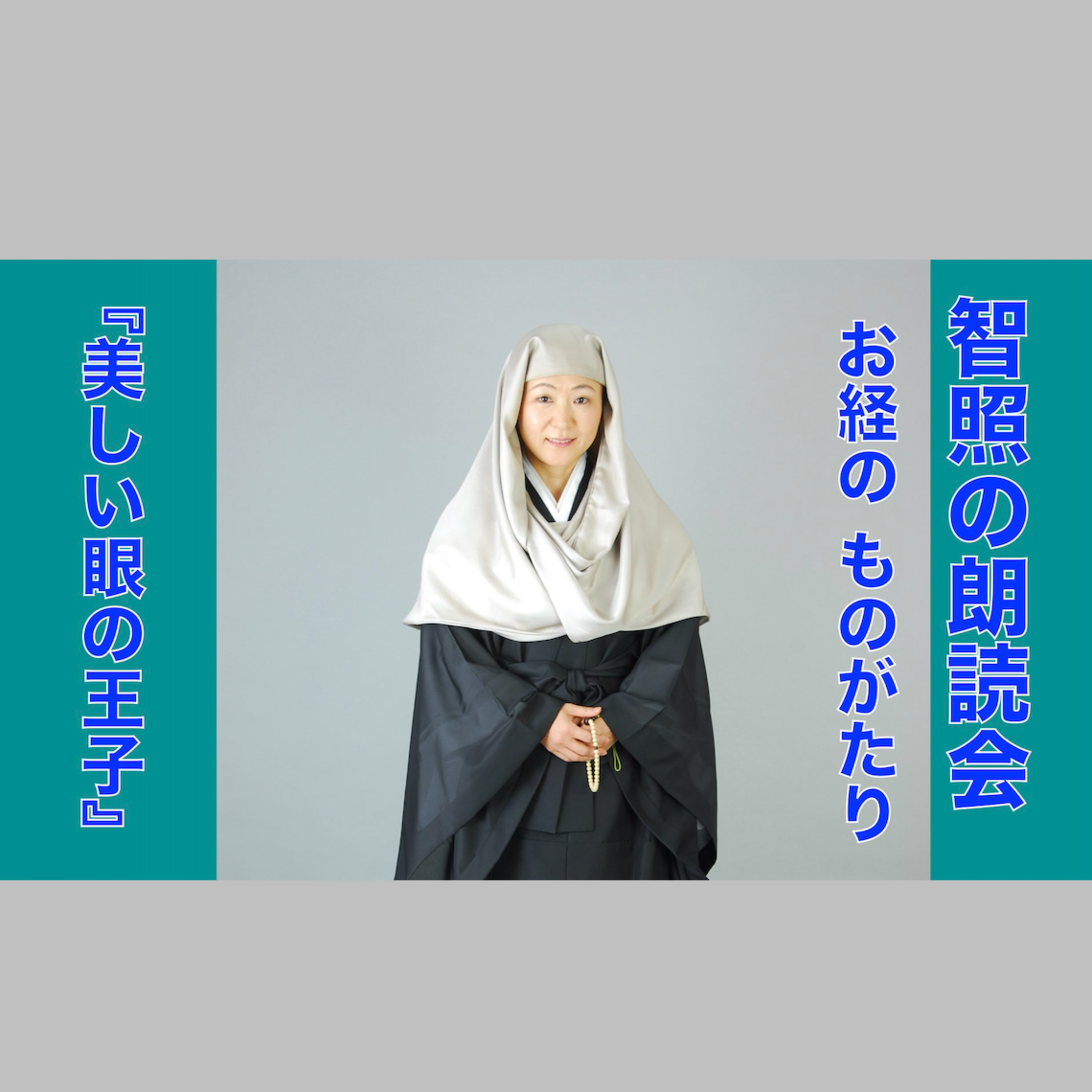 智照の朗読会 お経のものがたり『美しい眼の王子』 花岡大学 仏典童話全集３より episode artwork