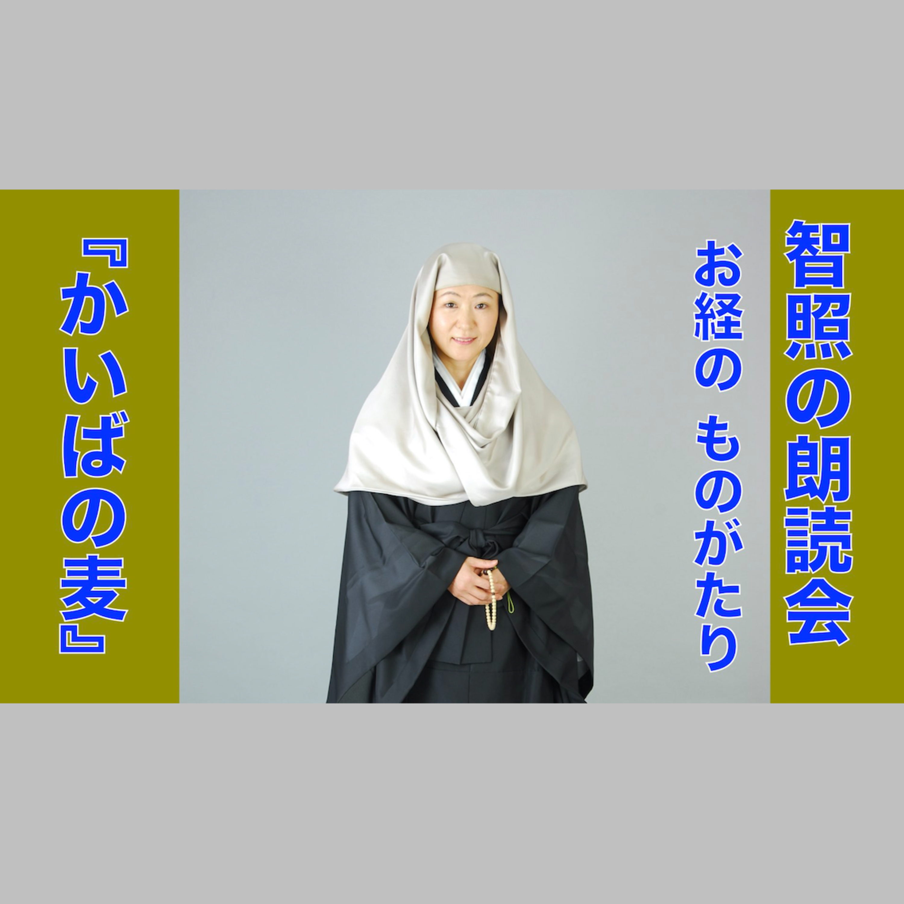 智照の朗読会 お経のものがたり『かいばの麦』 花岡大学 仏典童話全集４より episode artwork