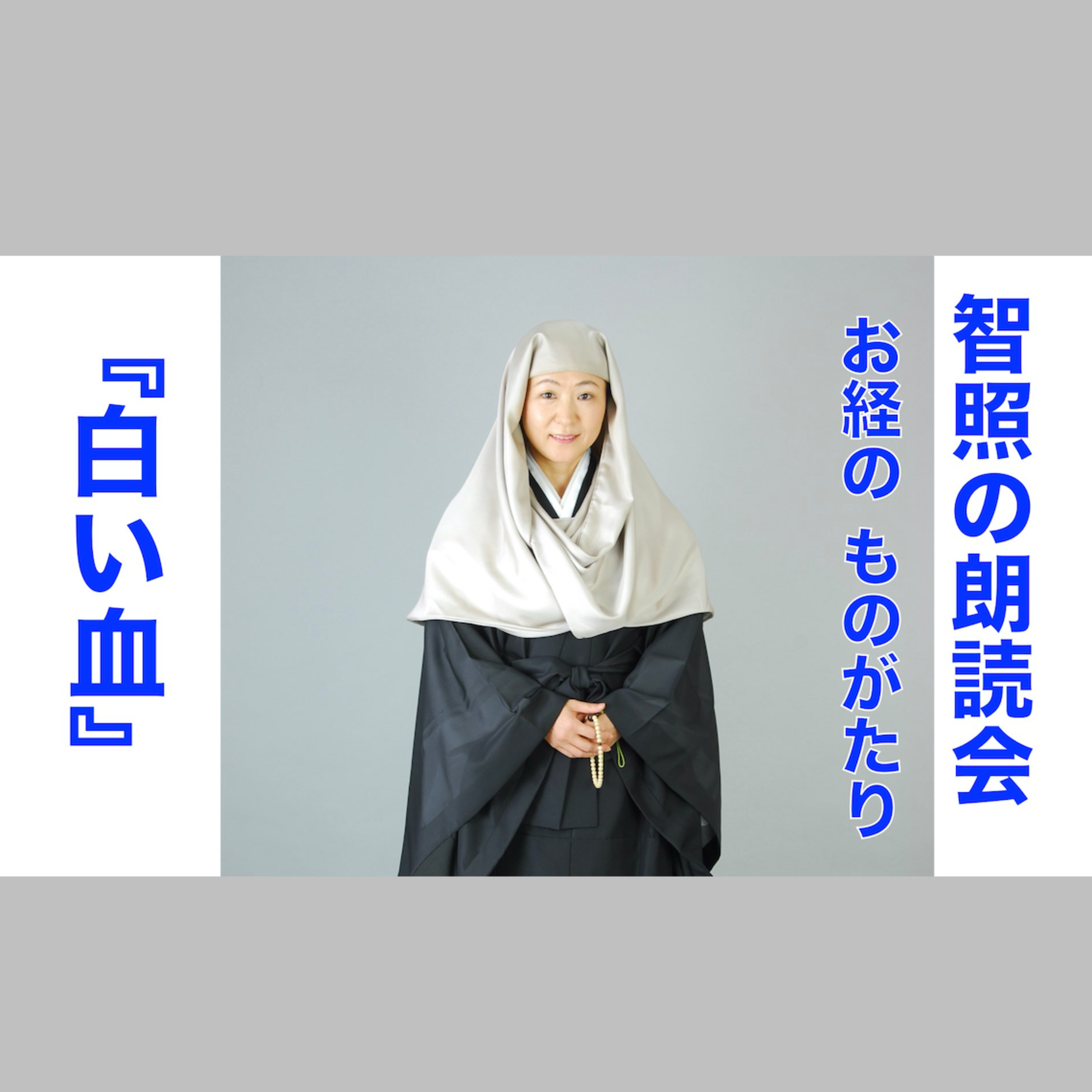 智照の朗読会 お経のものがたり『白い血』 花岡大学 仏典童話全集４より