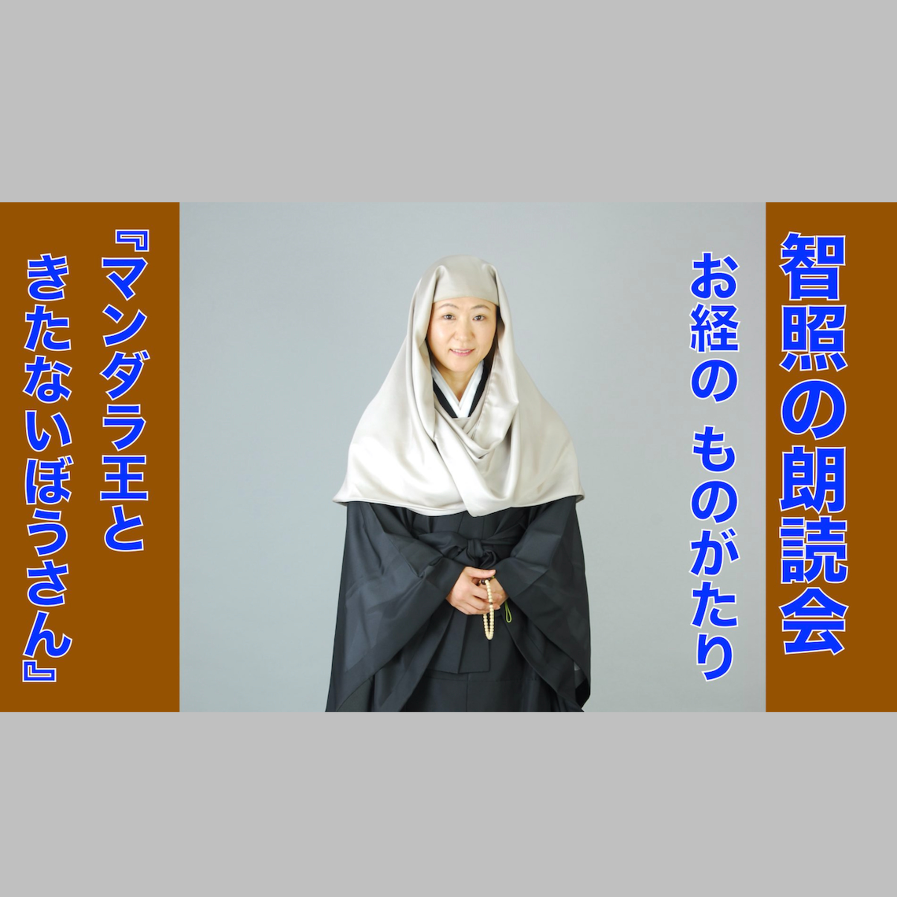 智照の朗読会 お経のものがたり『マンダラ王ときたないぼうさん』 花岡大学 仏典童話全集４より episode artwork