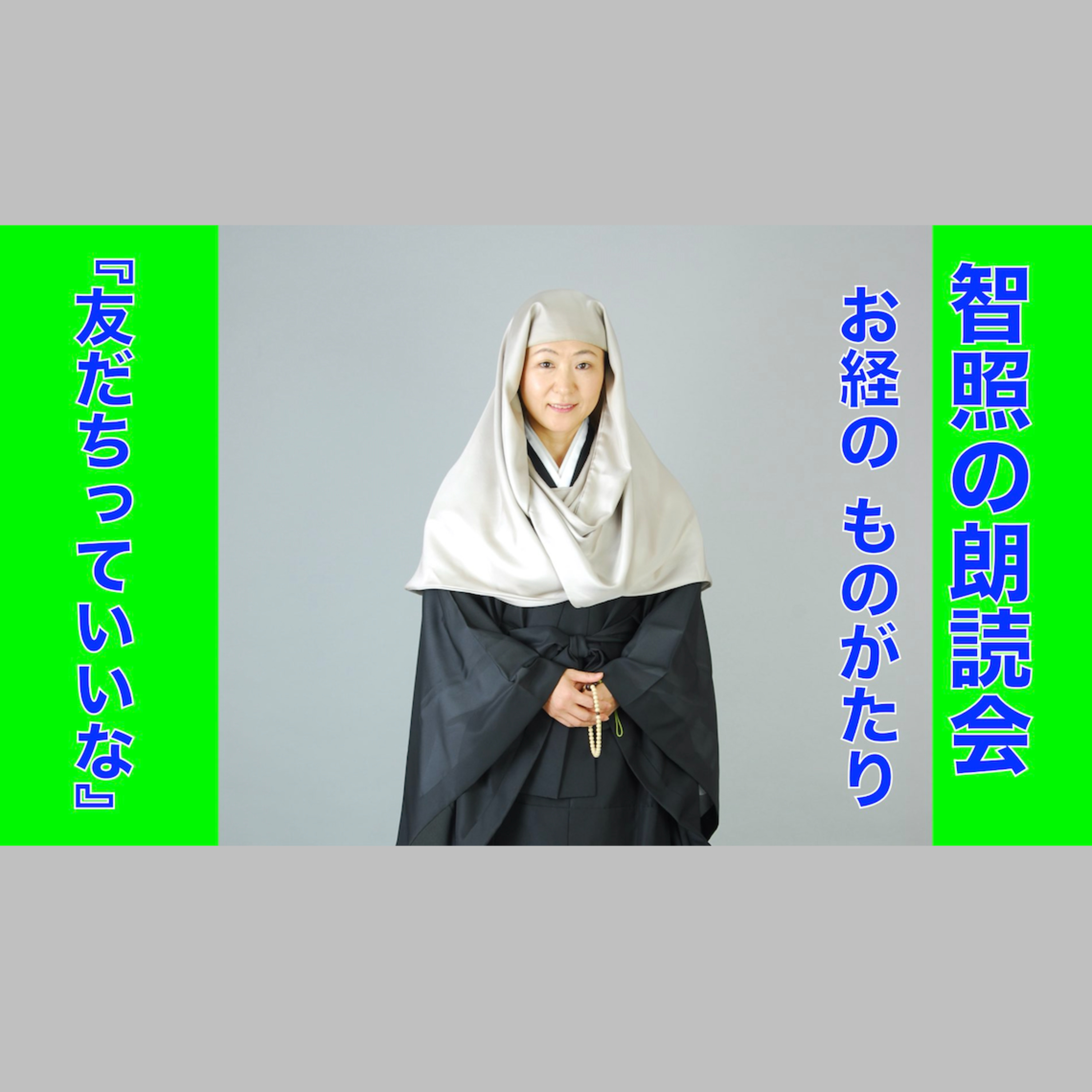 智照の朗読会 お経のものがたり『友だちっていいな』 花岡大学 仏典童話全集４より episode artwork