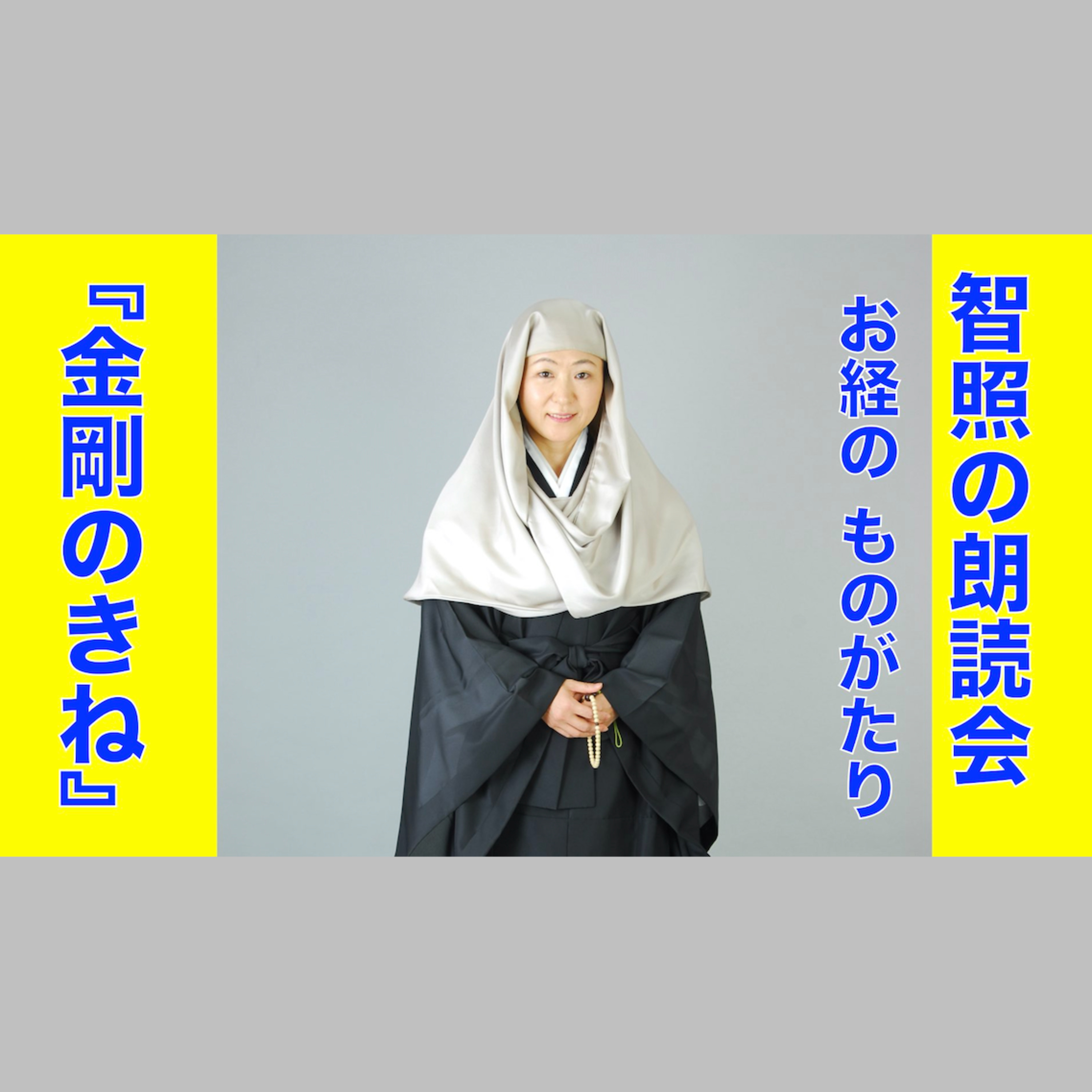 智照の朗読会 お経のものがたり『金剛のきね』 花岡大学 仏典童話全集４より