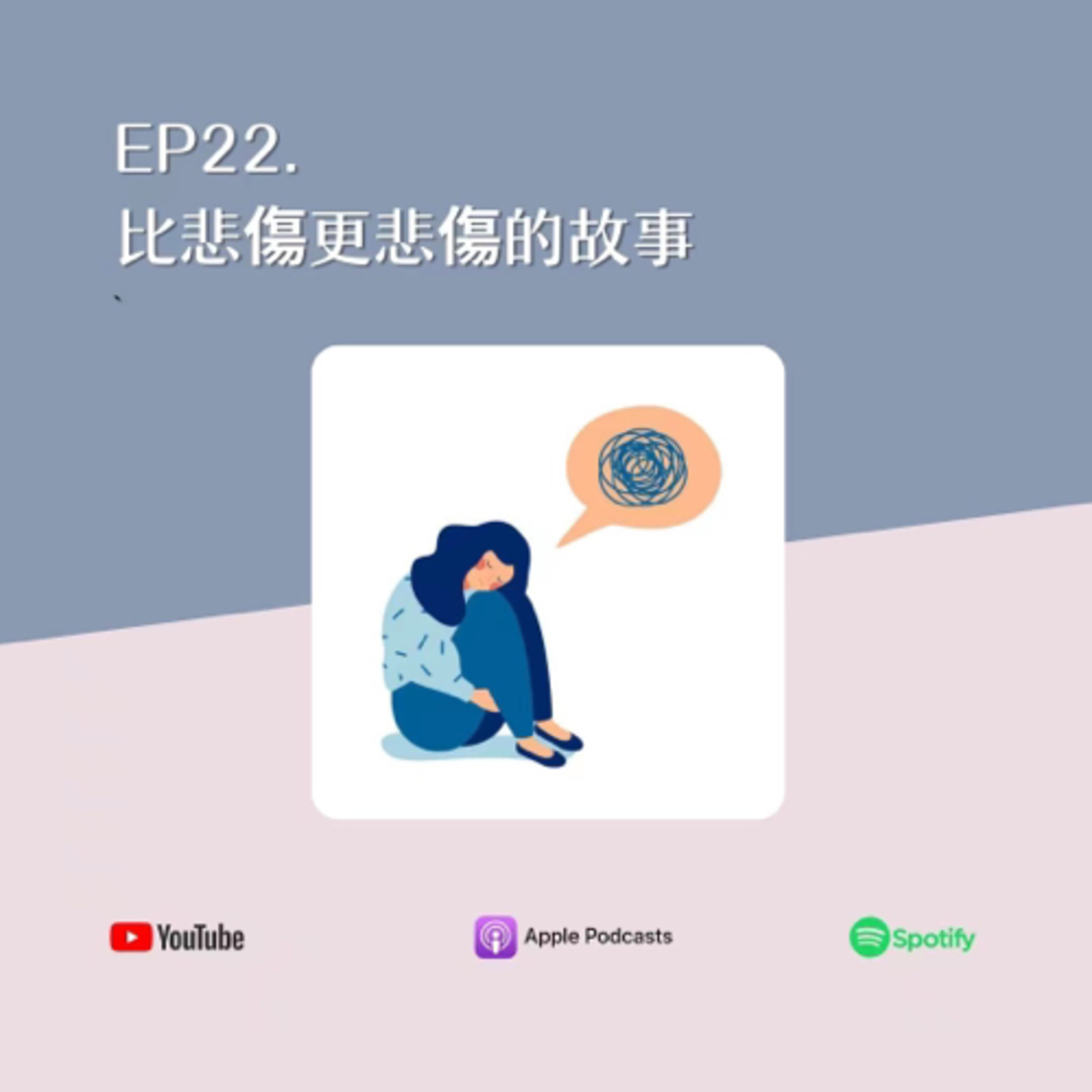 EP22. 比悲傷更悲傷的故事