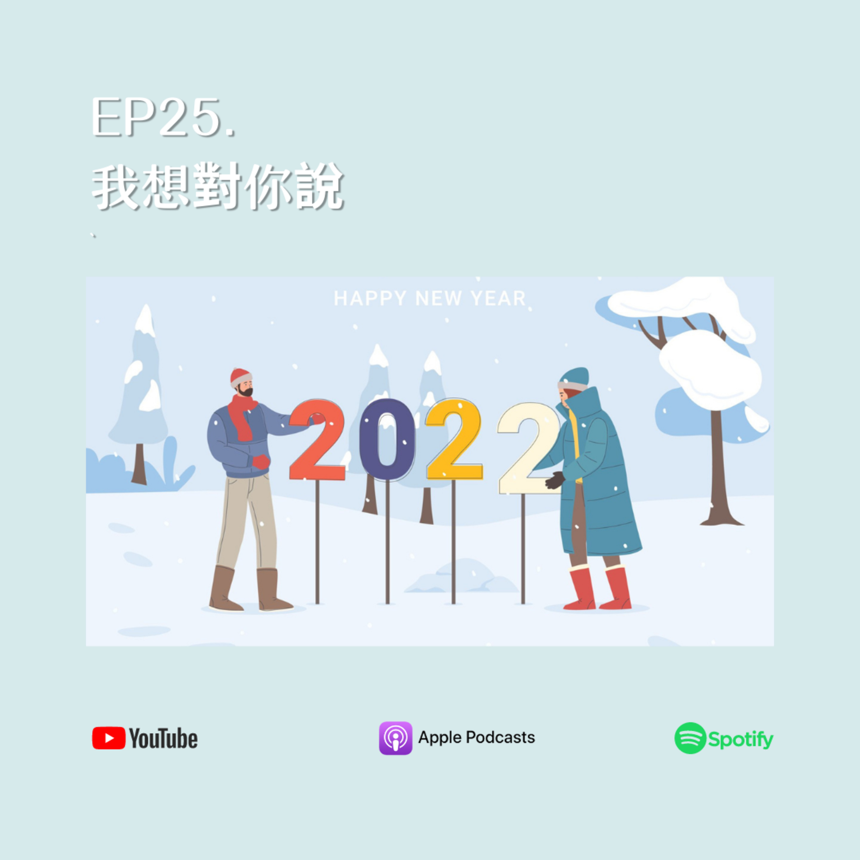 EP25. 我想對你說
