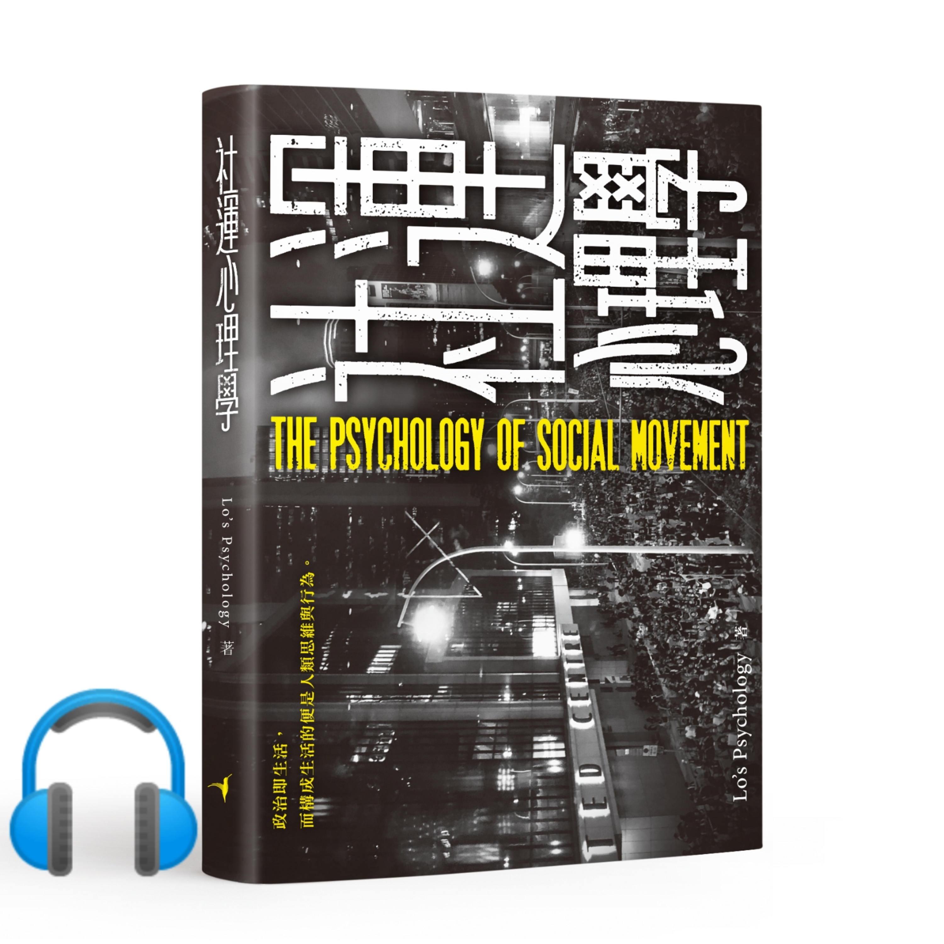 《社運心理學》Chapter1 從認知心理學看社運資訊 _ HKerAudiobook 202101  episode artwork