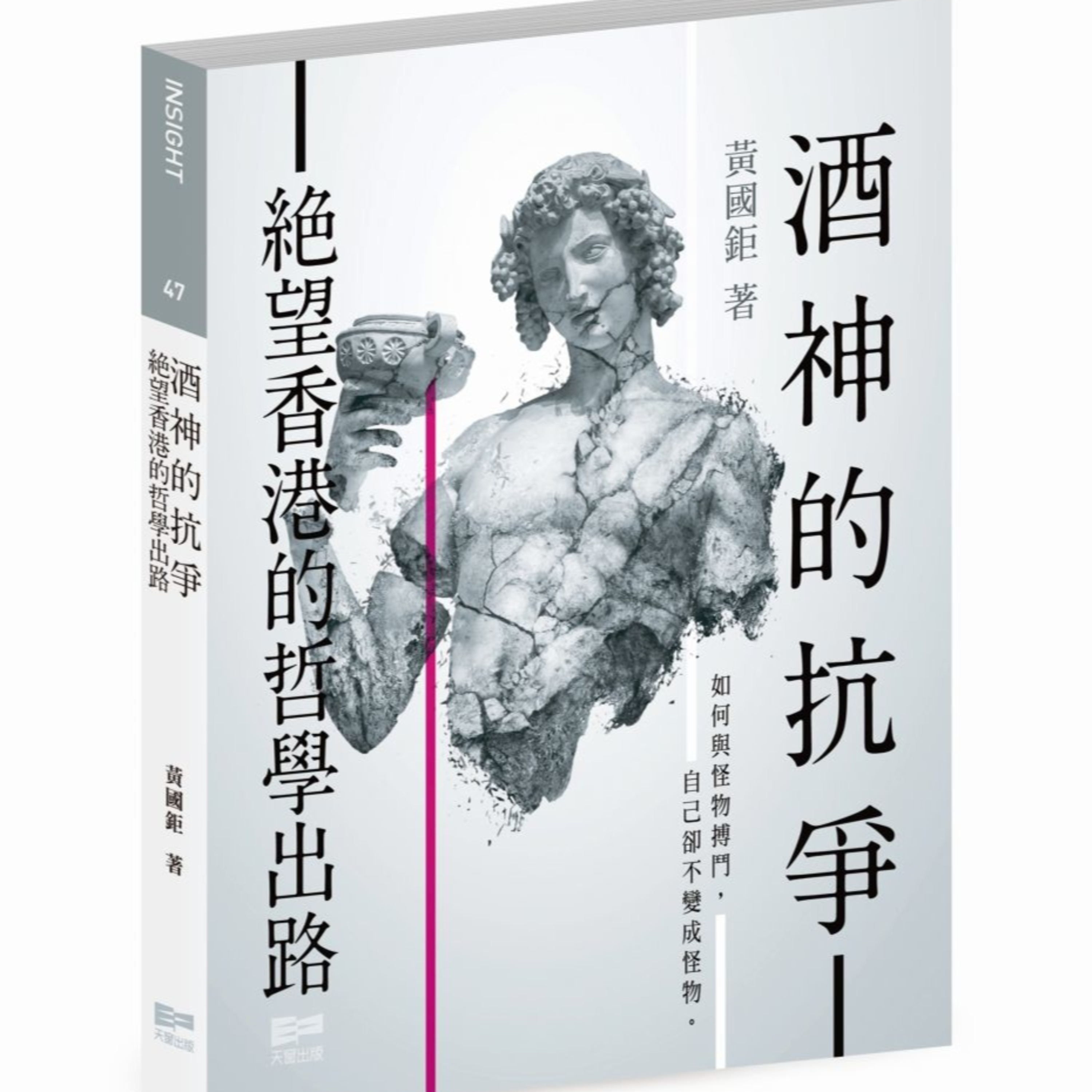  黃國鉅《酒神的抗爭-絕望香港的哲學出路》第一章絕望之為虛妄 I 聲音演出：Vi Pang episode artwork