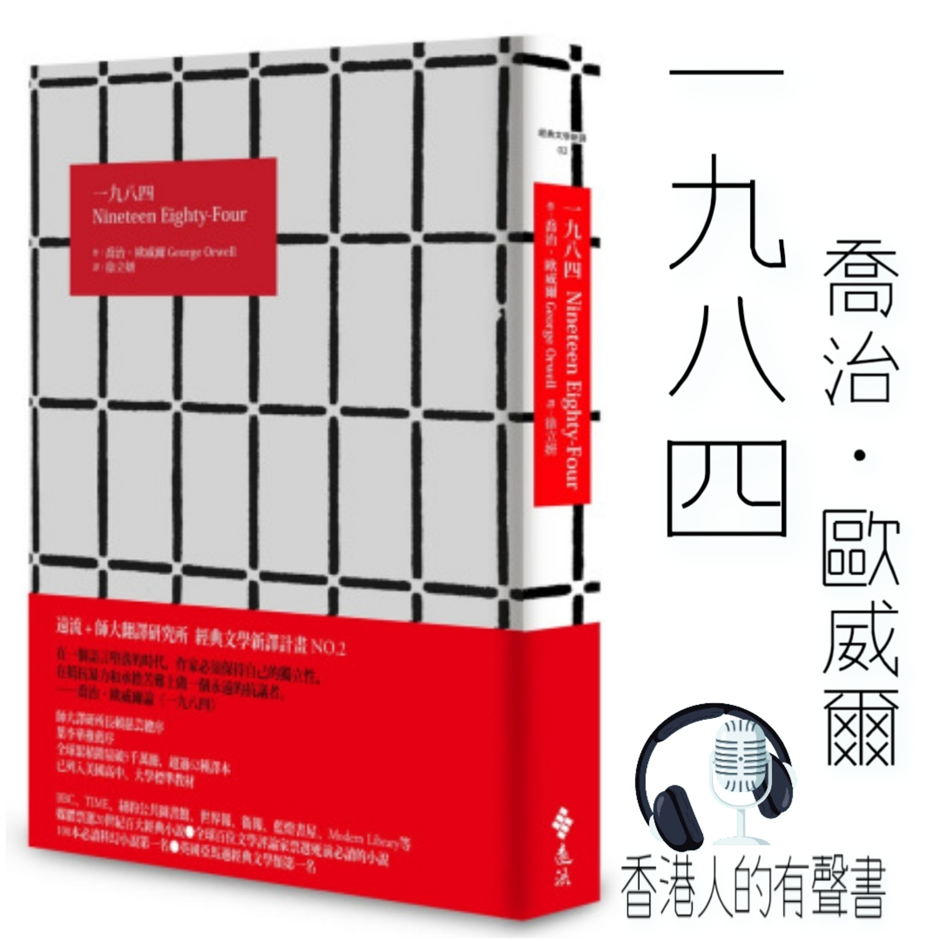 《1984 》作者 喬治·歐威爾 第一章 I 香港人的有聲書 I 聲音演出：KEI episode artwork