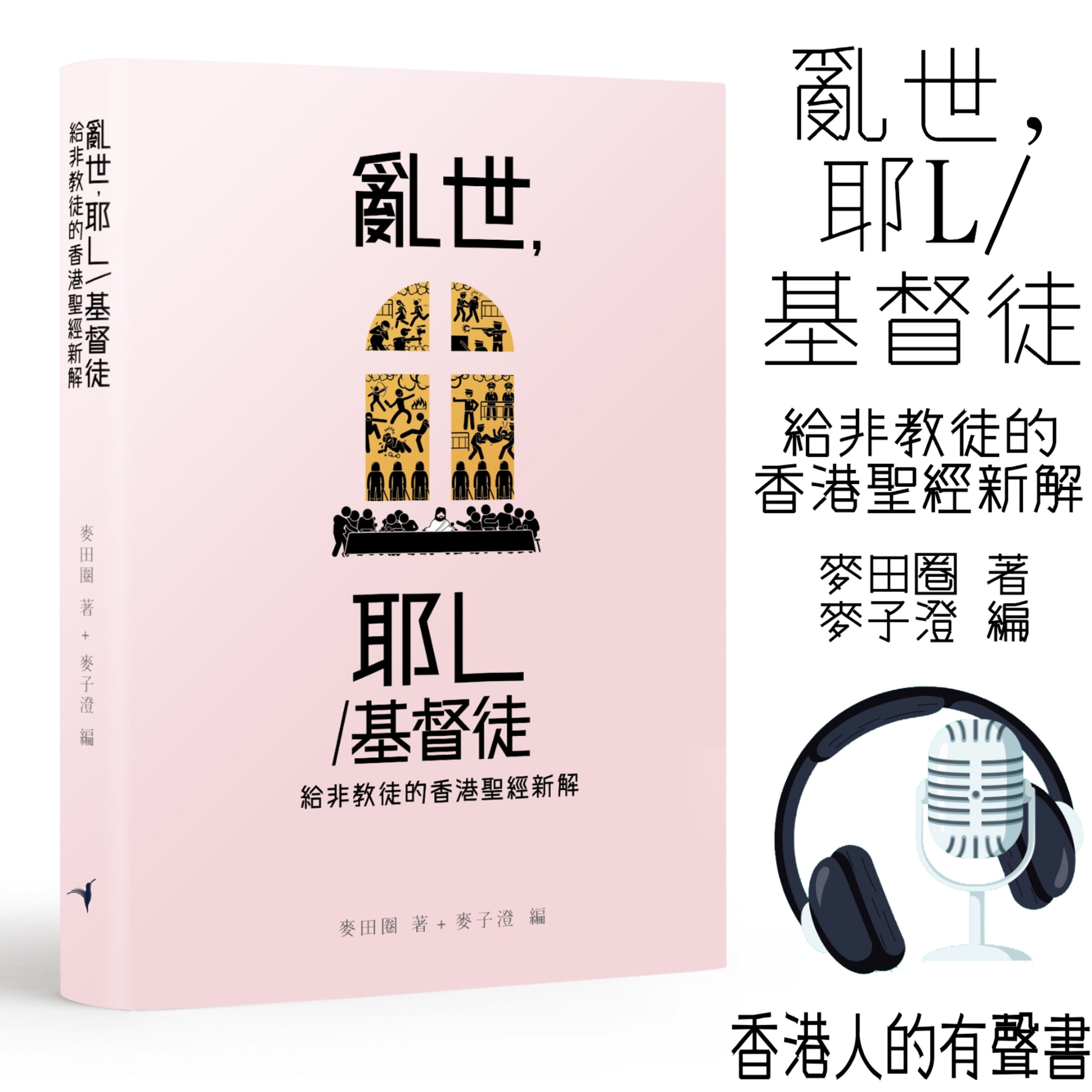 《亂世，耶L/基督徒, 給非教徒的香港聖經新解 》作者 麥田圈 著 + 麥子澄編 自序及第一章 I 香港人的有聲書 I 聲音演出：KEI episode artwork