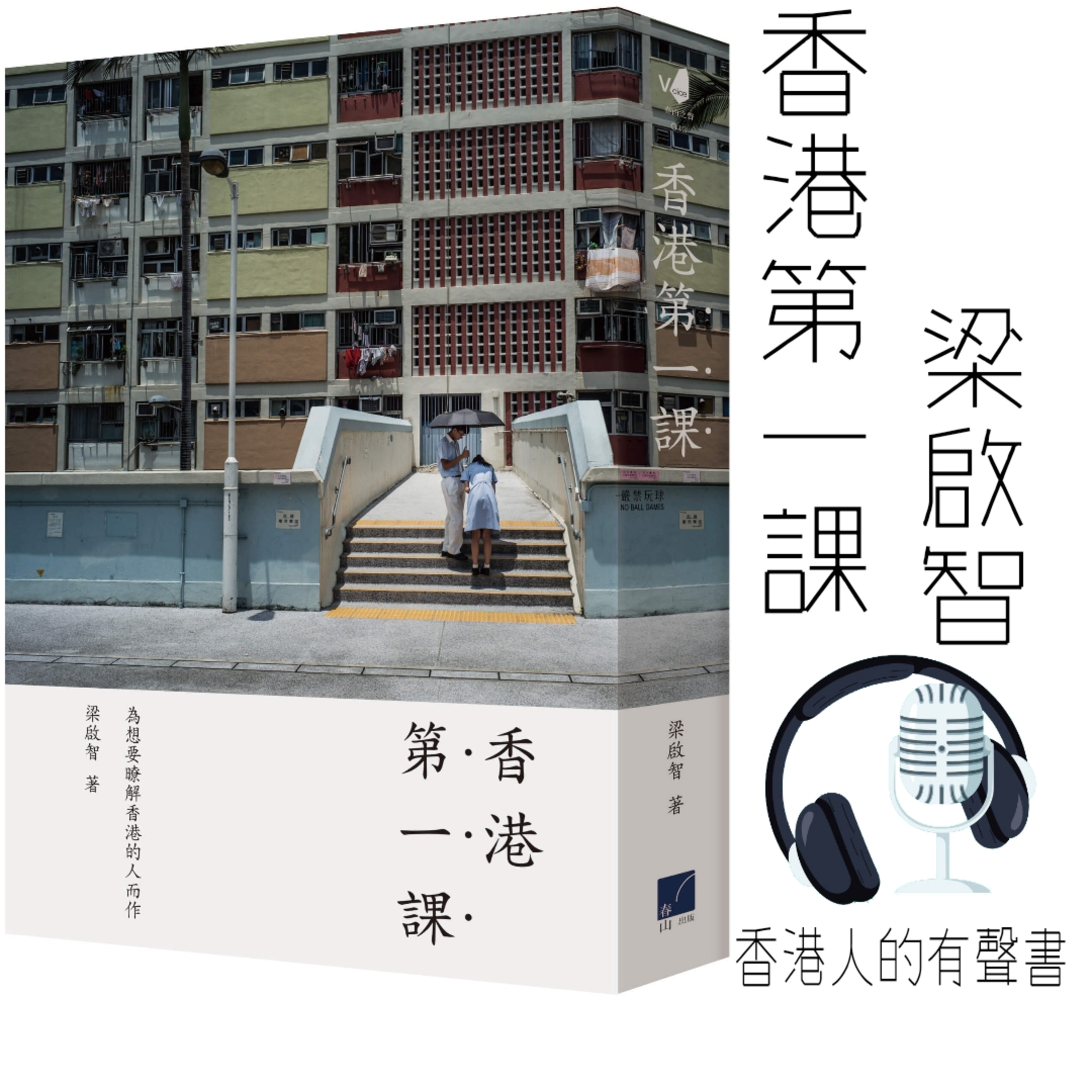 《香港第一課 》作者 梁啟智 代序,前言,第一章 I 香港人的有聲書 I 聲音演出：Vi Pang episode artwork