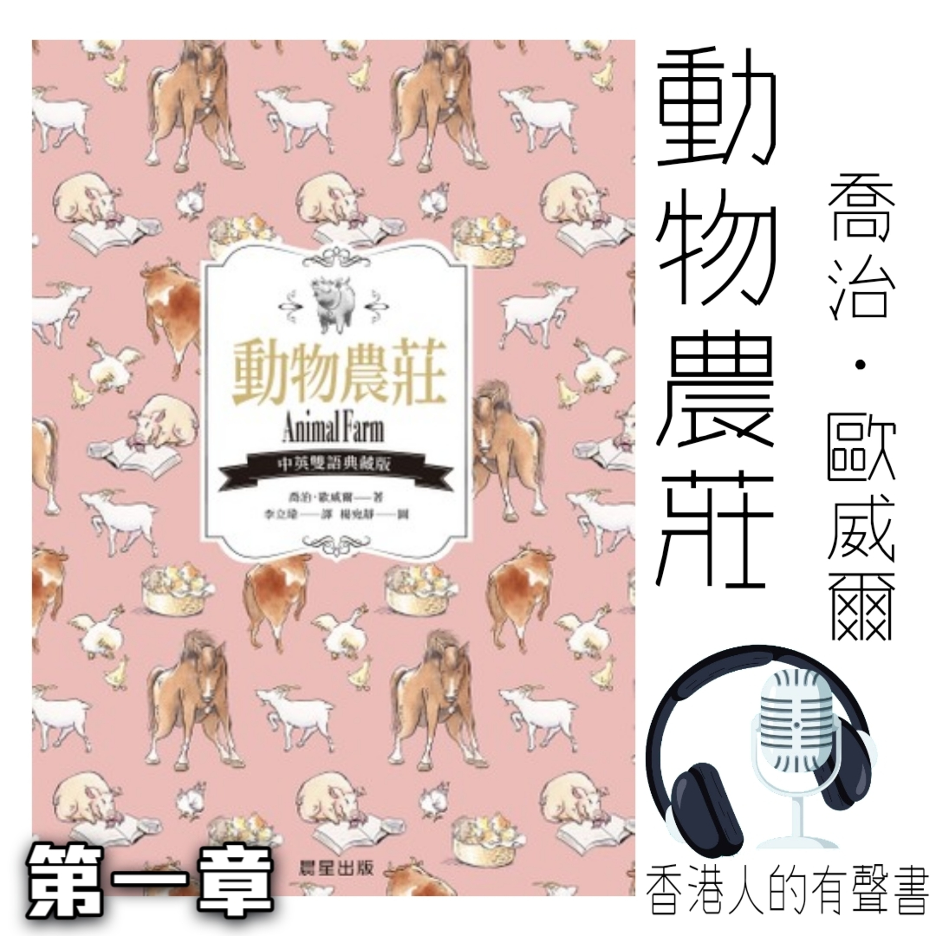 《動物農莊 》作者喬治·歐威爾 第一章 I 香港人的有聲書 I 聲音演出：Vi Pang episode artwork