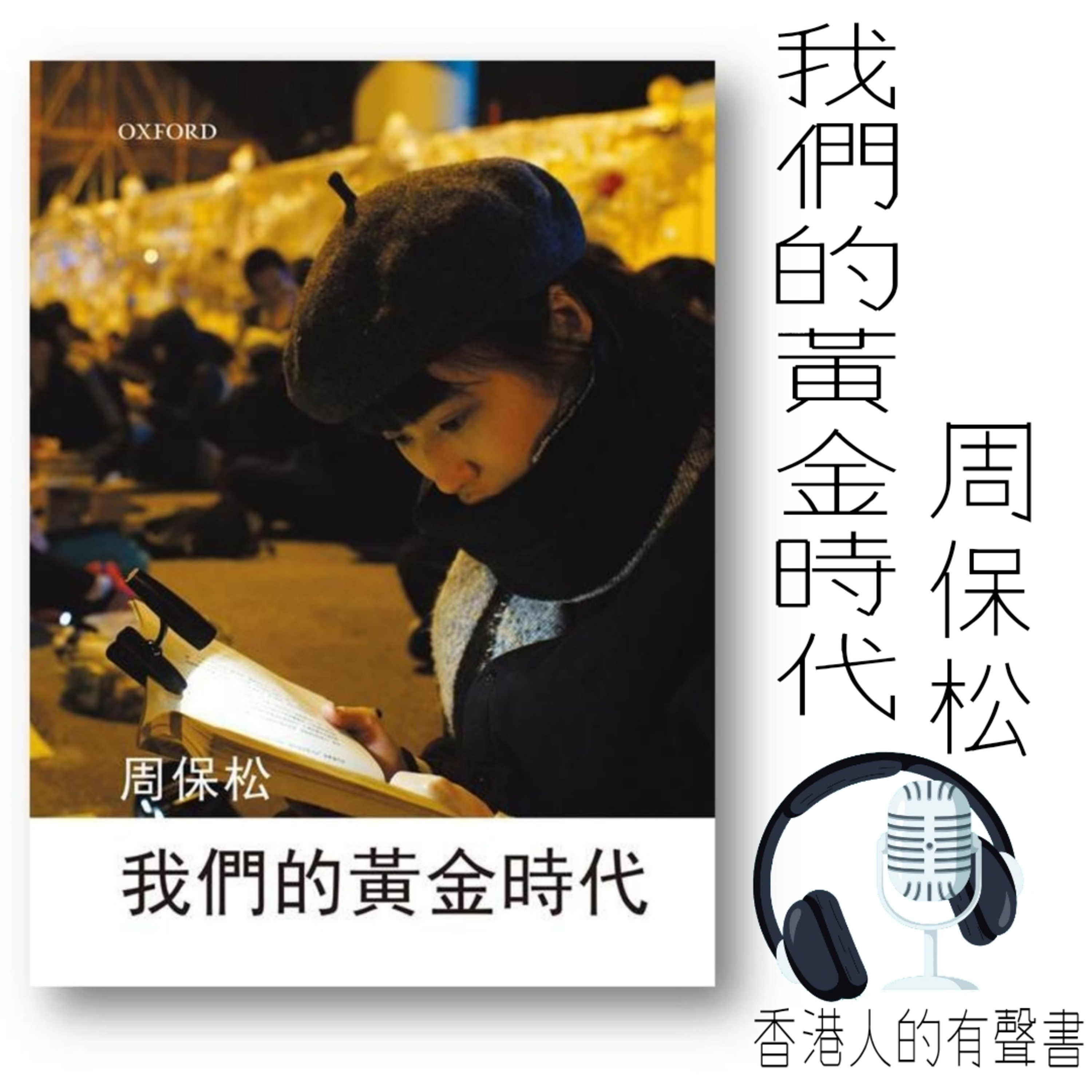 《我們的黃金時代》作者 周保松 第一章 及 第二章 I 香港人的有聲書 I 聲音演出： Angel episode artwork