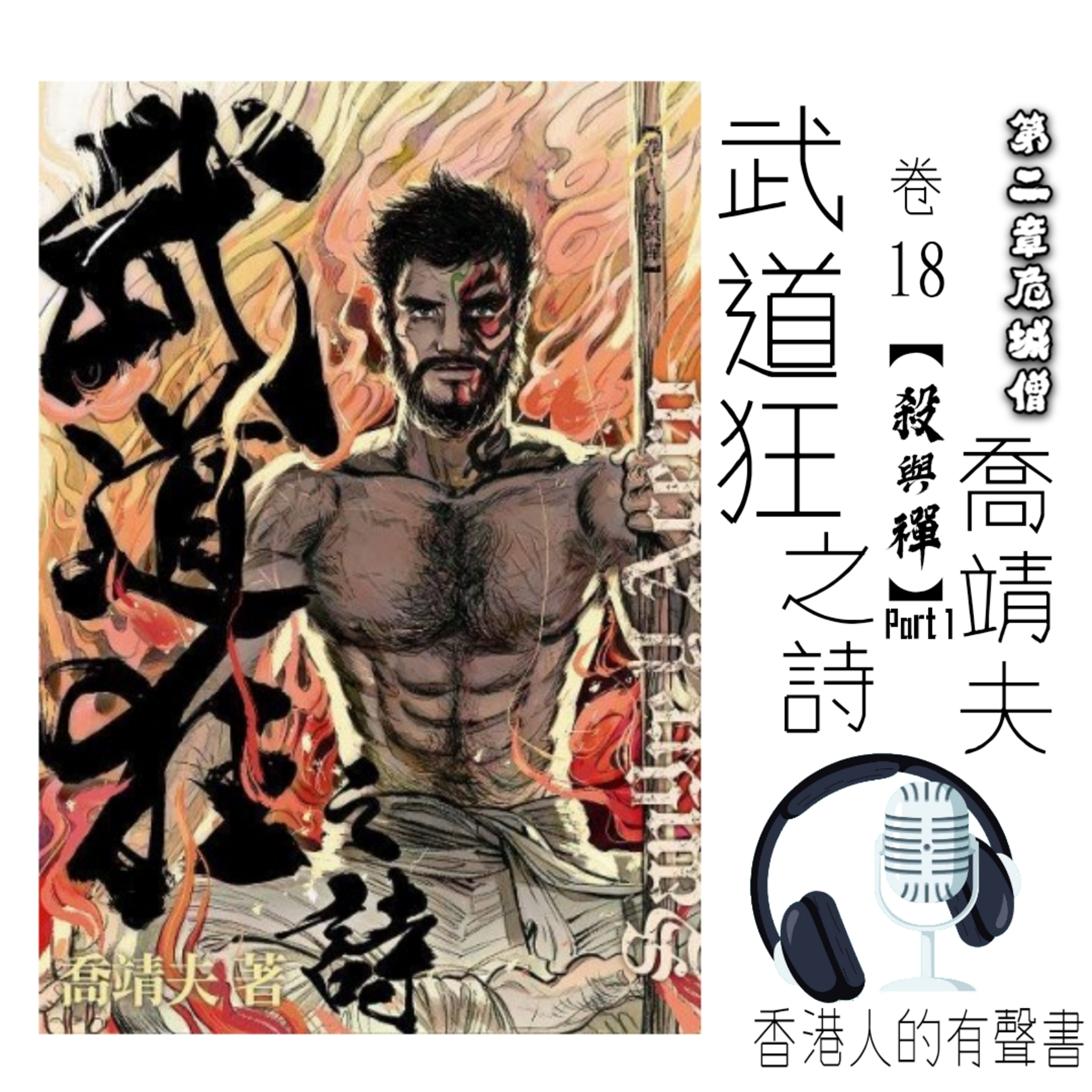 《武道狂之詩》作者 喬靖夫 卷十八【殺與禪】『第二章 危城僧』 及 第八章 金身鬼 Part 1 I 香港人的有聲書 I 聲音演出：Kei  episode artwork