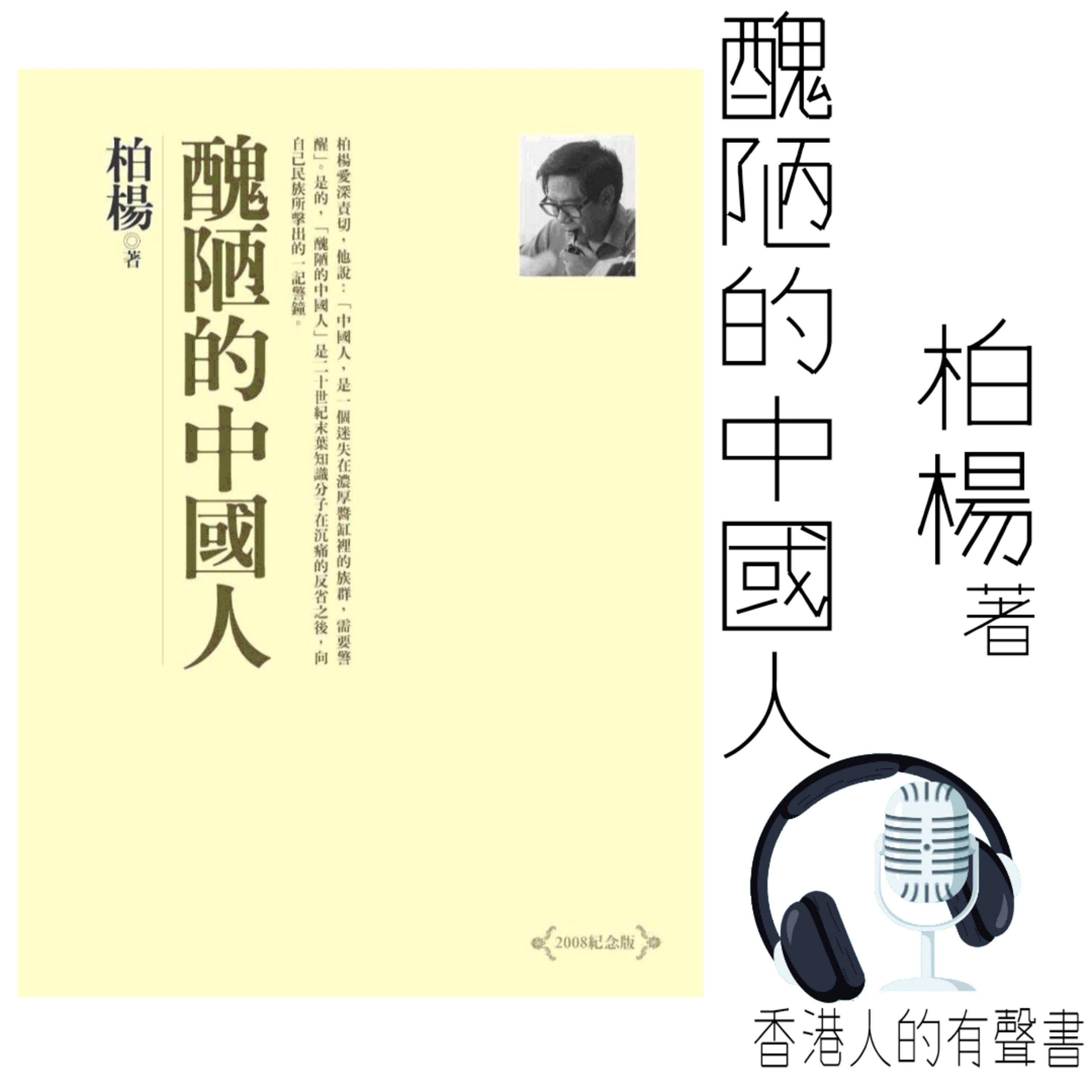 醜陋的中國人_好書推薦_ 202009 - episode artwork