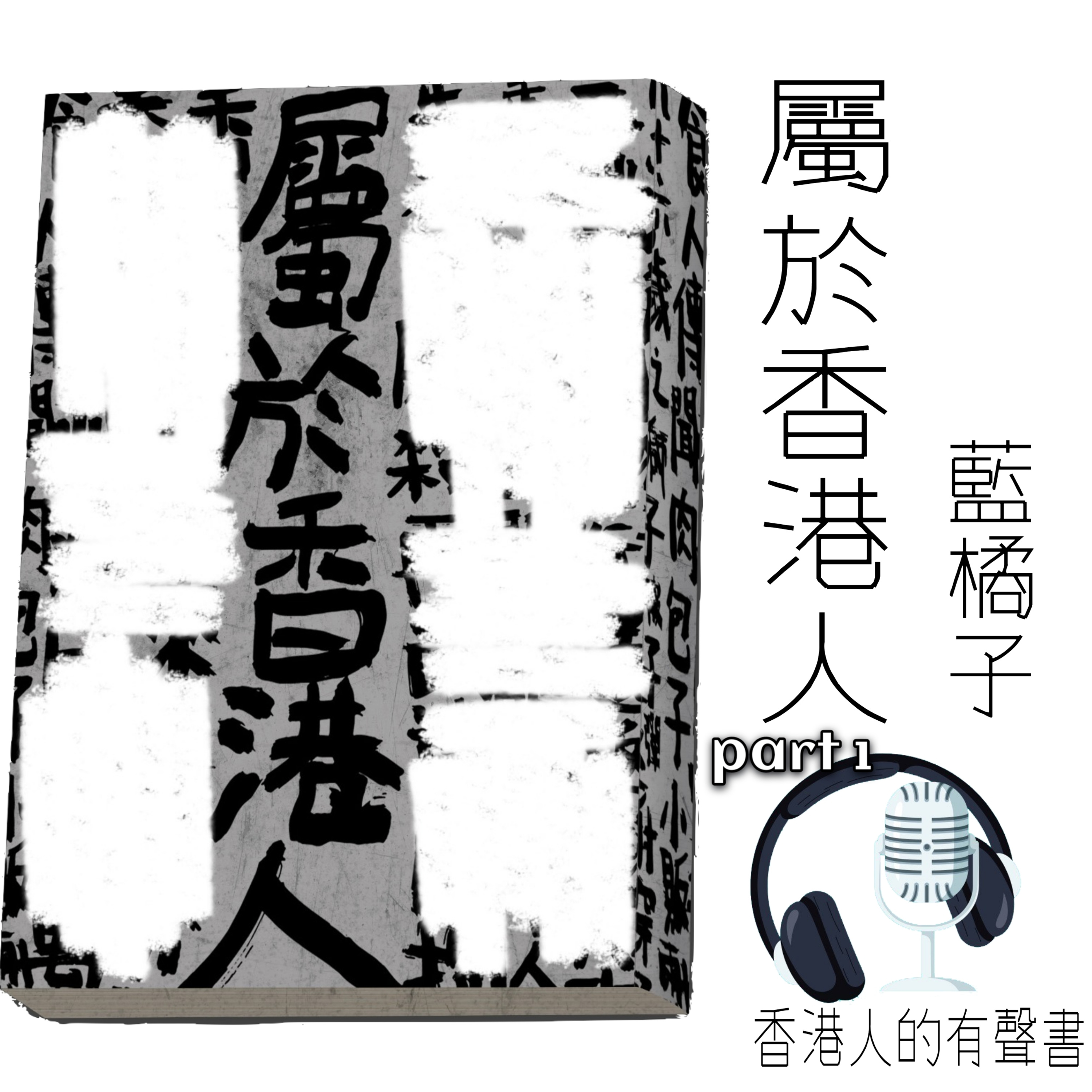 《屬於香港人》作者 藍橘子 第一章 Part 1 I 香港人的有聲書 I 聲音演出：童韻 episode artwork