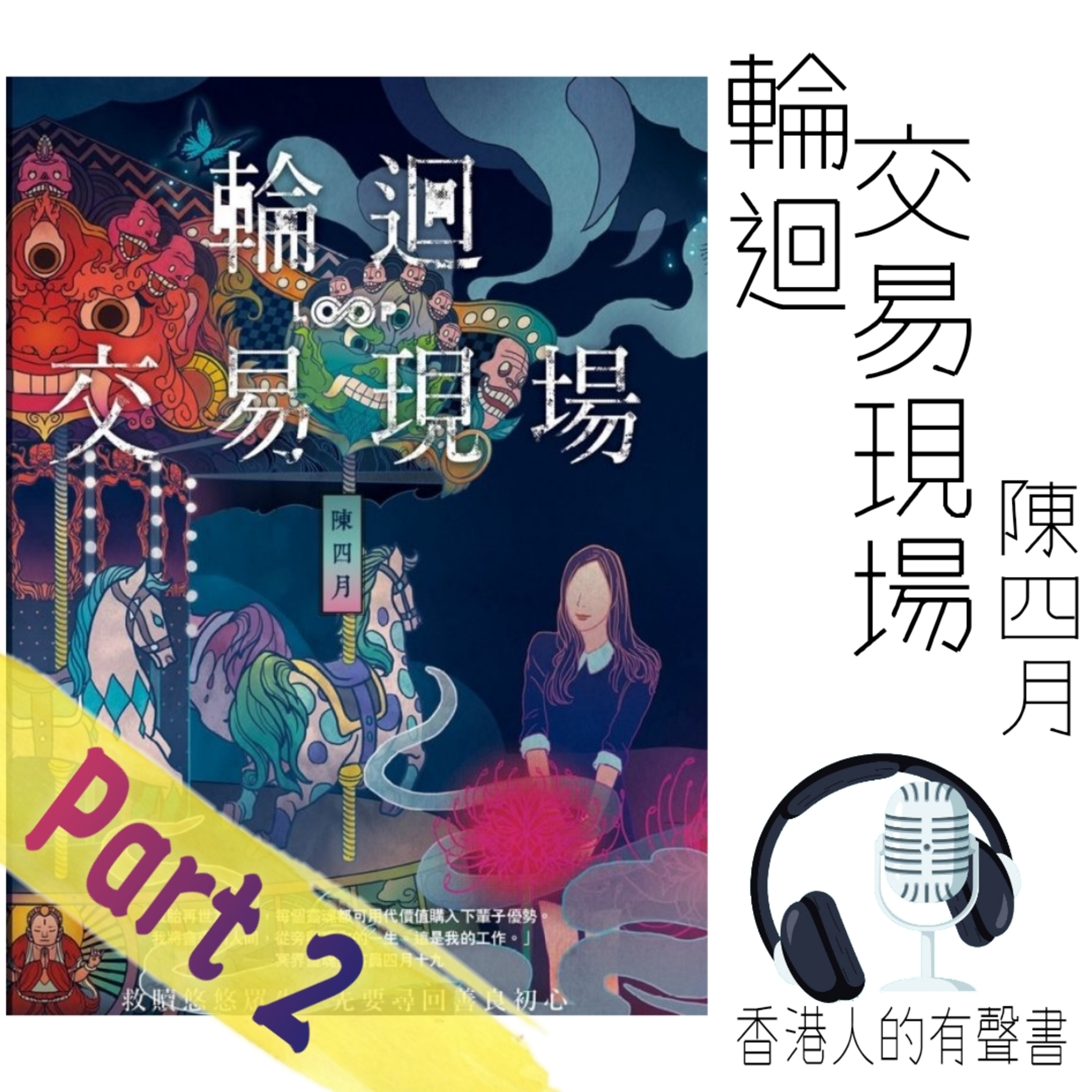 《輪迴交易現場》作者：陳四月 Part 2 第六至第八章 I 香港人的有聲書 I 聲音演出：童韻 episode artwork