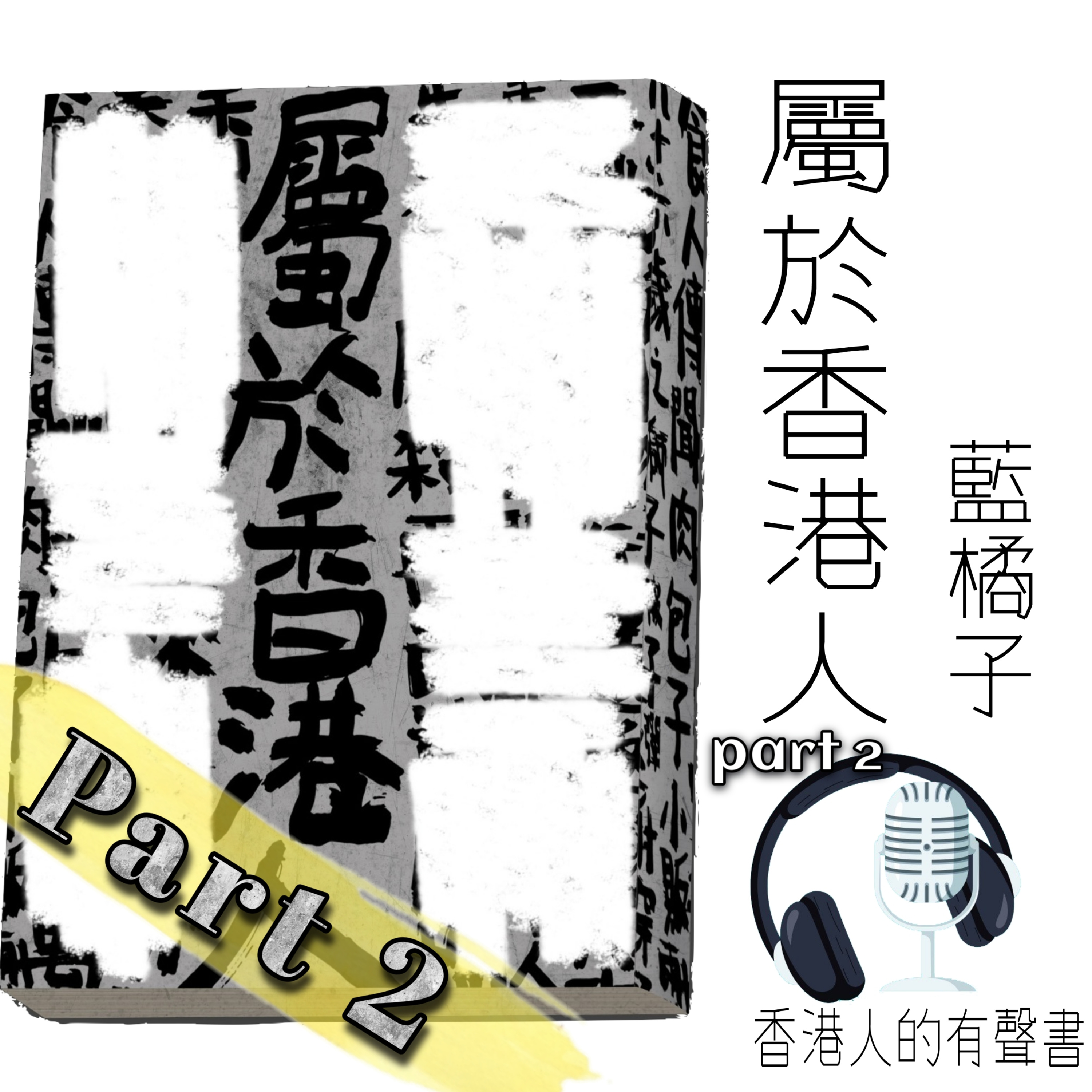 《屬於香港人》作者 藍橘子 第一章 Part 2 I 香港人的有聲書 I 聲音演出：童韻 episode artwork