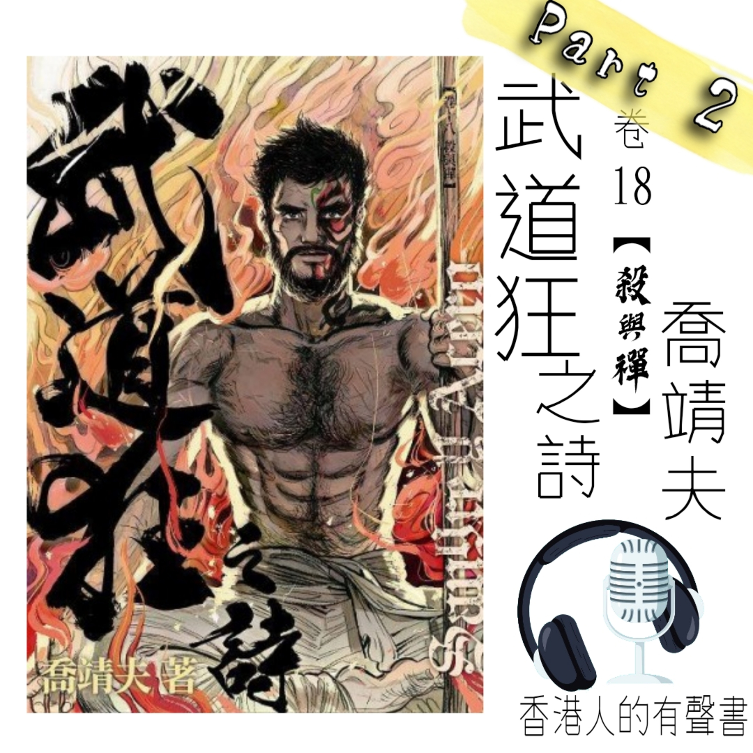 《武道狂之詩》作者 喬靖夫 卷十八【殺與禪】第二章 危城僧 及『第八章 金身鬼』 Part 2 I 香港人的有聲書 I 聲音演出：Kei  episode artwork