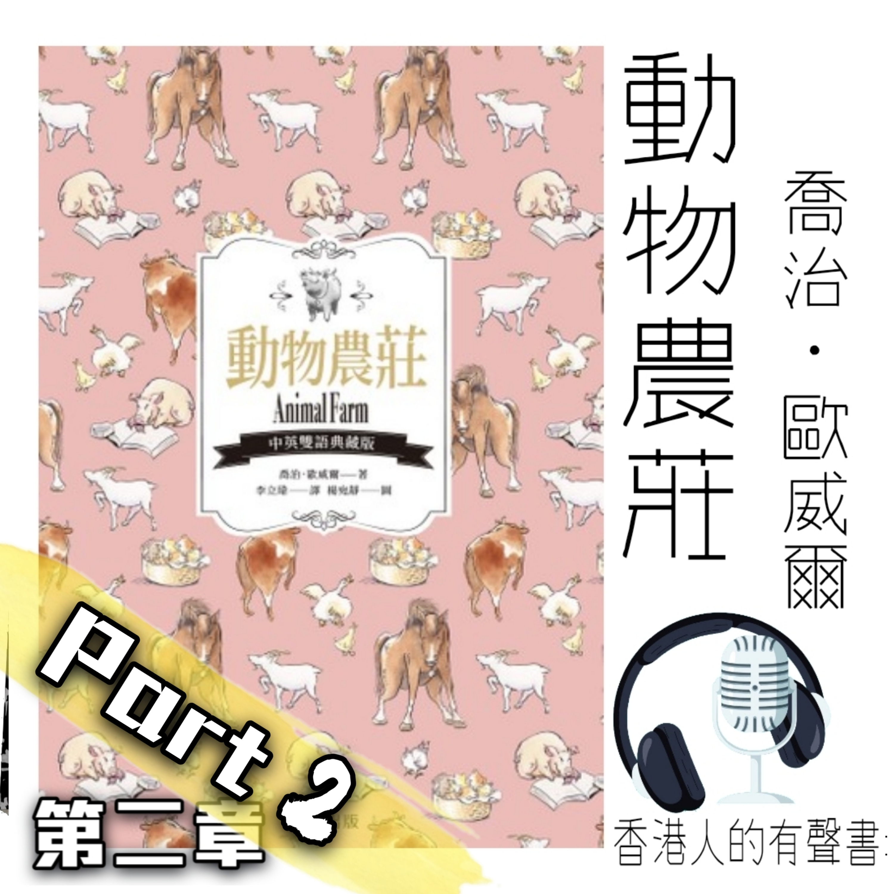 《動物農莊 》作者喬治·歐威爾 第二章 I 香港人的有聲書 I 聲音演出：Vi Pang episode artwork