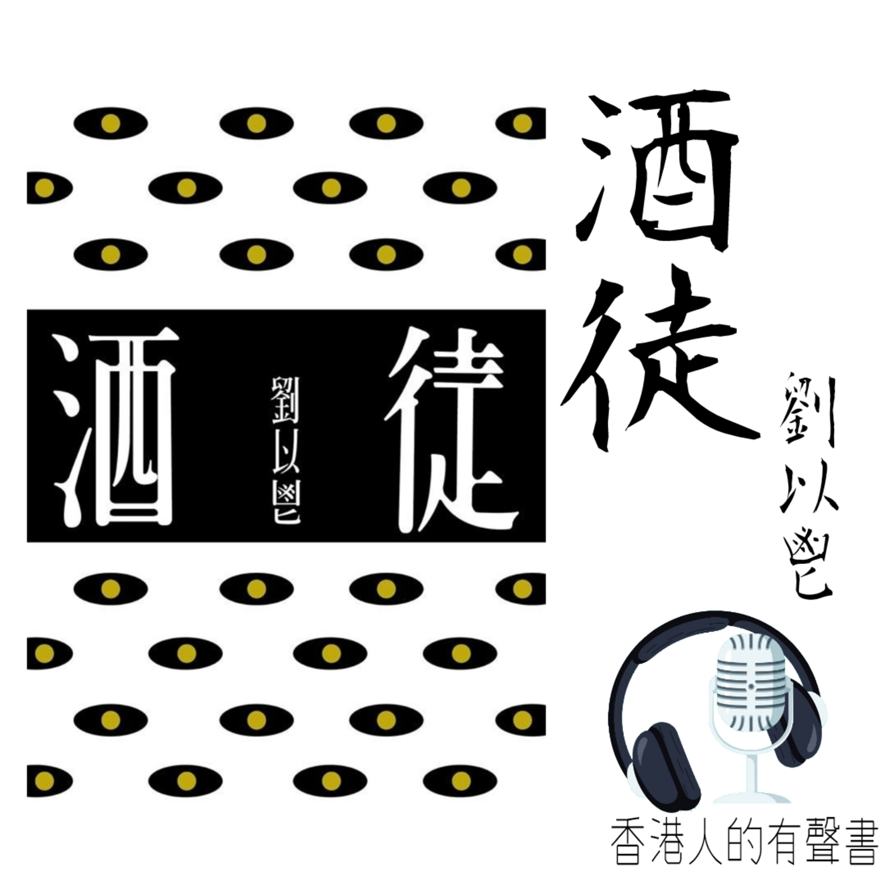 《酒徒》作者：劉以鬯 第四至第五章 I 香港人的有聲書 I 聲音演出：Kei Wong episode artwork