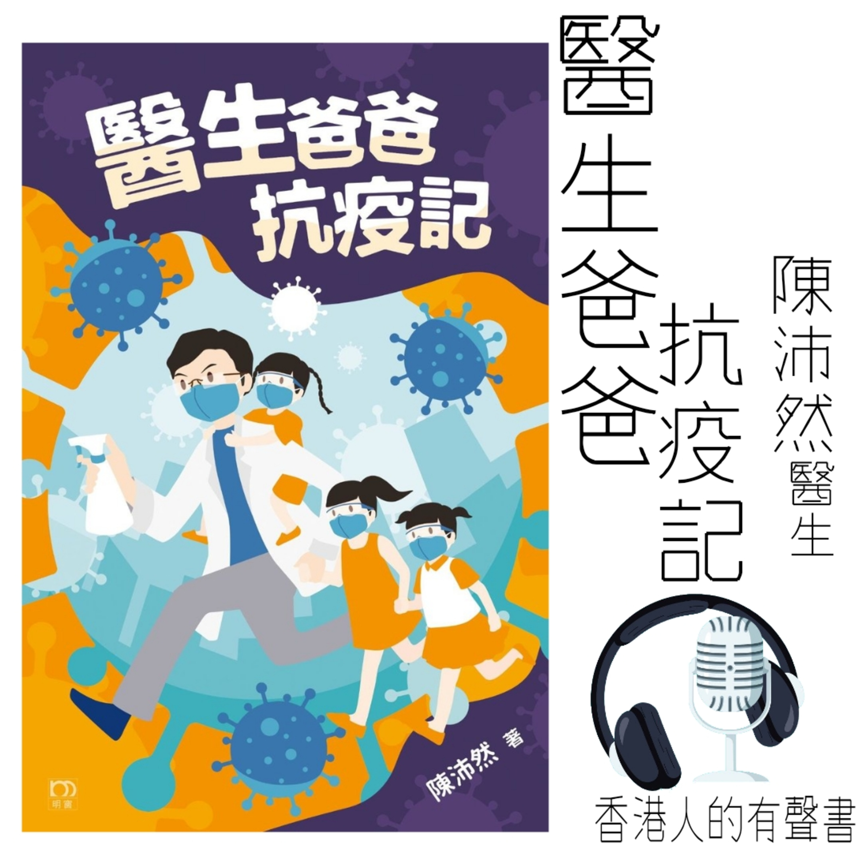 醫生爸爸抗疫記 作者 陳沛然 ∣ 第一章 1-10 節∣香港人的有聲書∣聲音演出 柯復恒 episode artwork