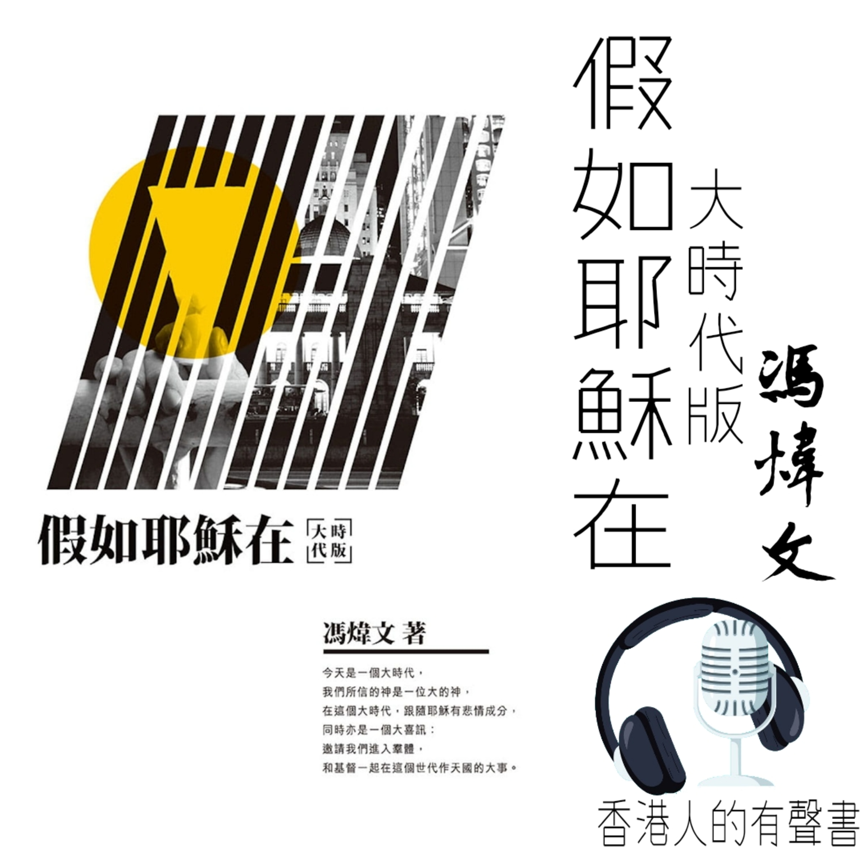 《假如耶穌在（大時代版）》作者：馮煒文 I〈楔子〉 及〈第一章 耶穌在我城〉 選段 I 聲音演出：童韻 episode artwork