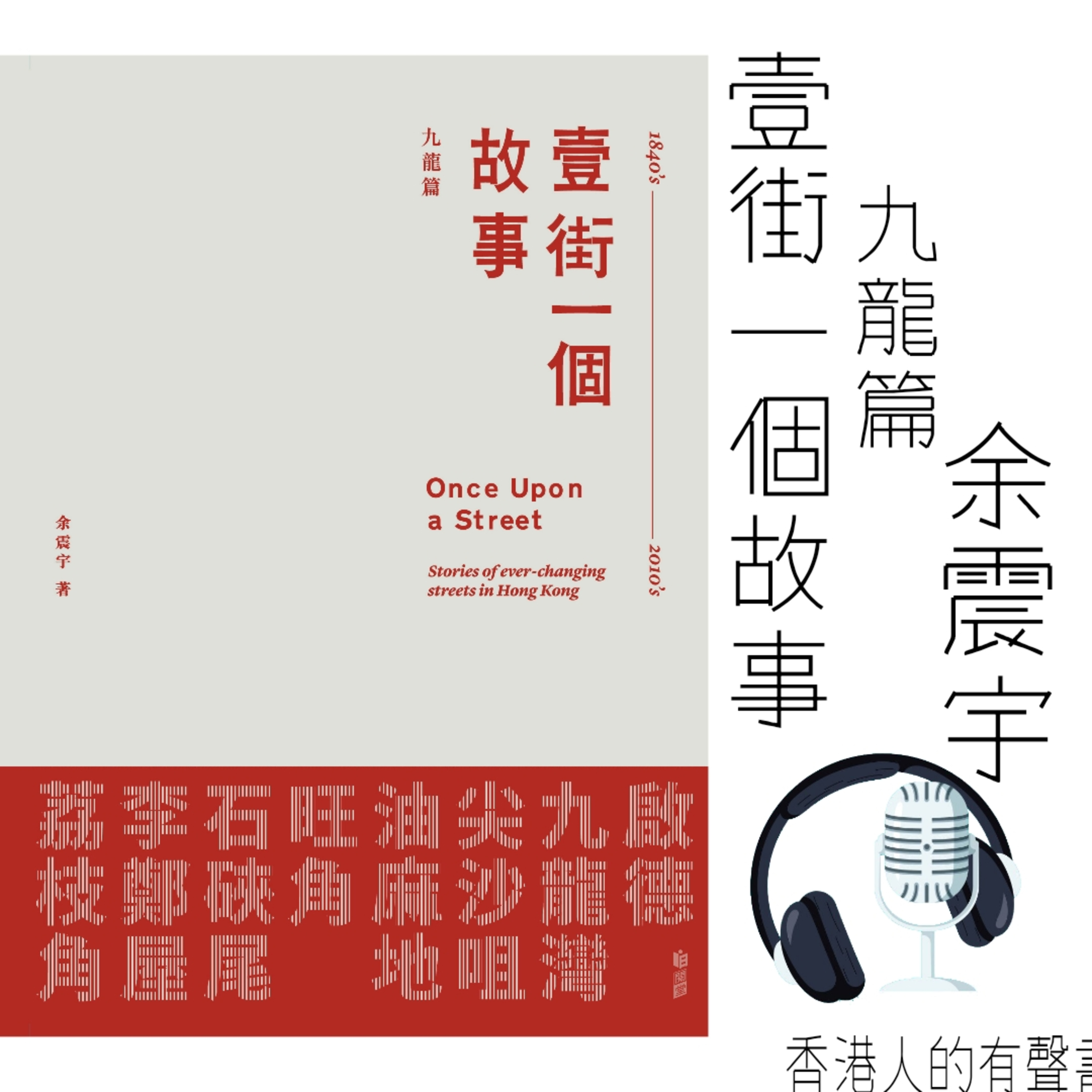 《壹街一個故事——九龍篇》 作者 余震宇∣第一章 九龍街道佈局之概述∣聲音演出 柯復恒 episode artwork