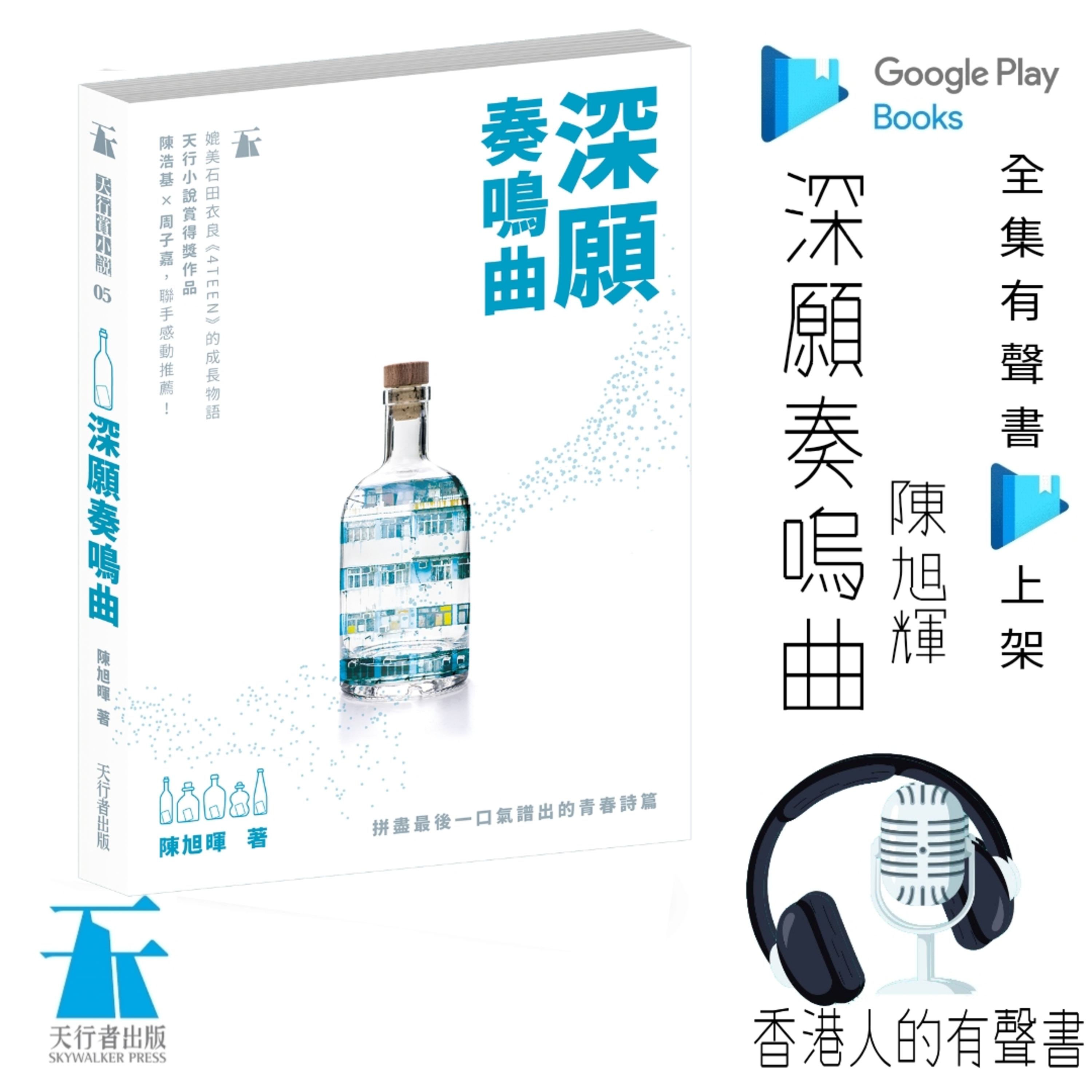 《深願奏鳴曲》作者:陳旭暉 | 第一章 節錄 | 聲音演出 柯復恒@香港人的有聲書 | 全集 Google Play 有聲書上架  episode artwork