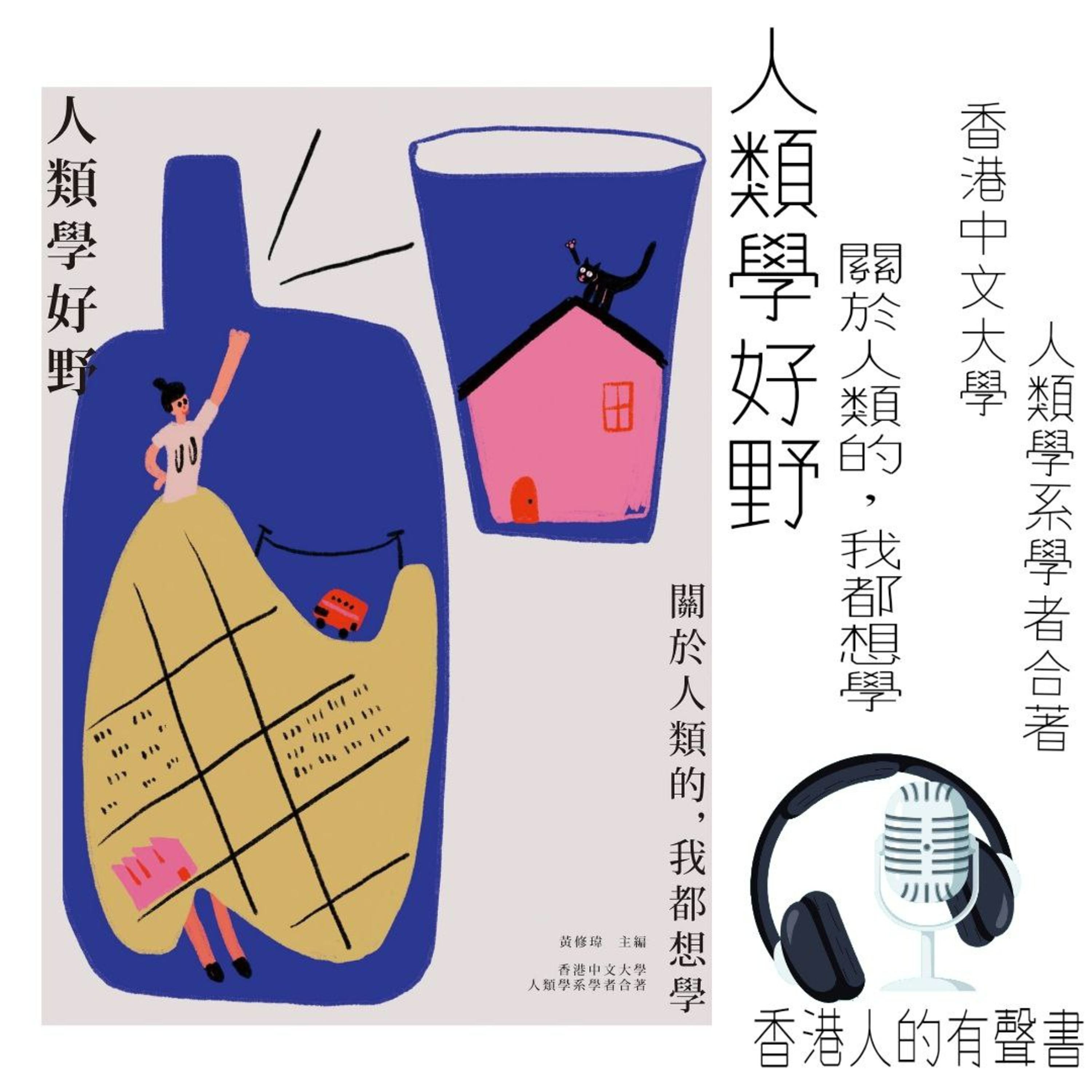 《人類學好野: 關於人類的，我都想學》作者: 香港中文大學人類學系學者合著 I 節錄 I 香港人的有聲書 I 聲音演出 Vi Pang  episode artwork