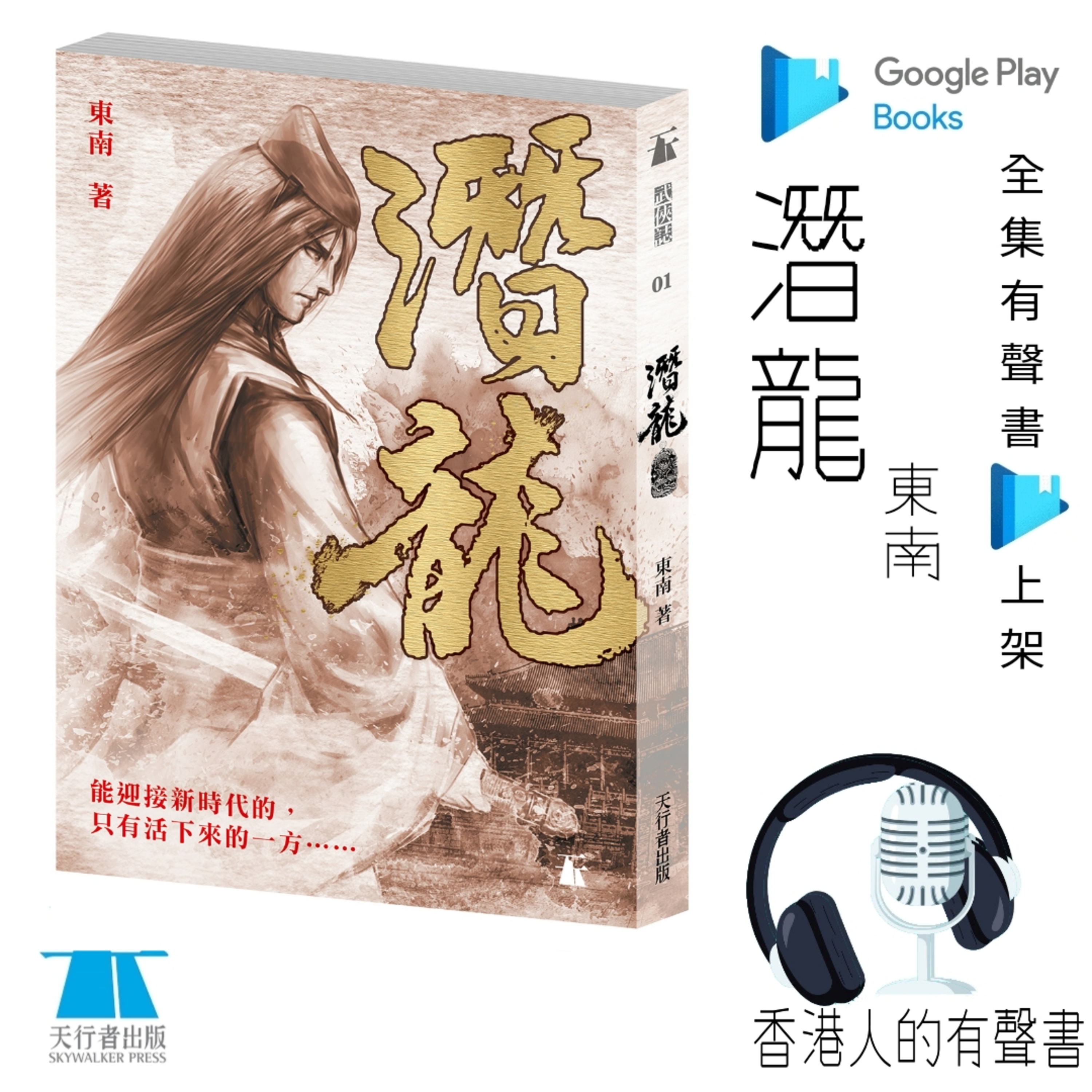《潛龍》作者:東南 | 序章、第一章 節錄 | 聲音演出 柯復恒@香港人的有聲書 | 全集 Google Play 有聲書上架 episode artwork
