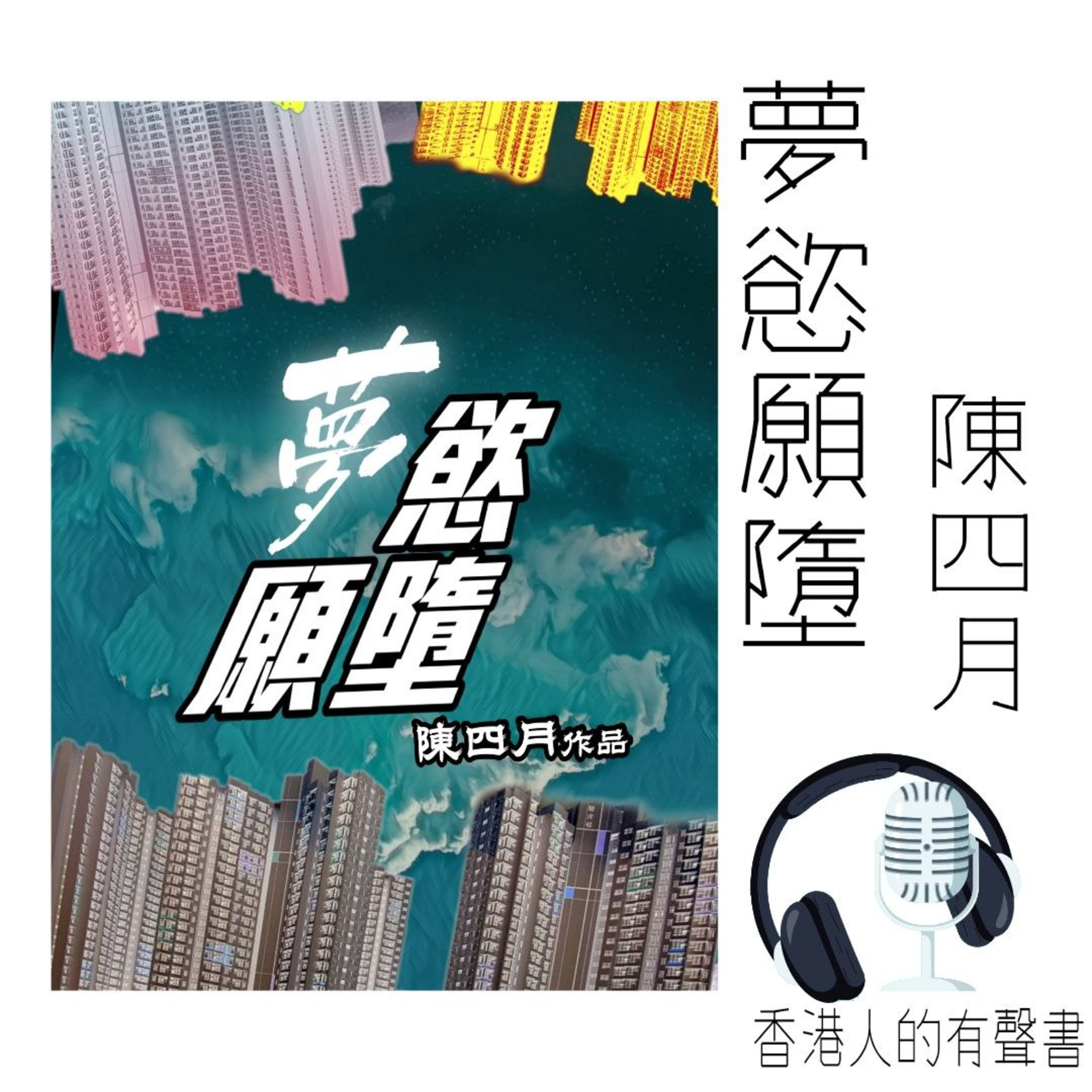 《夢慾願墮 》樓下的區議員辦事處 作者: 陳四月 I Part 1 :Case 1.1-1.4 I 聲音演出: 童韻 episode artwork