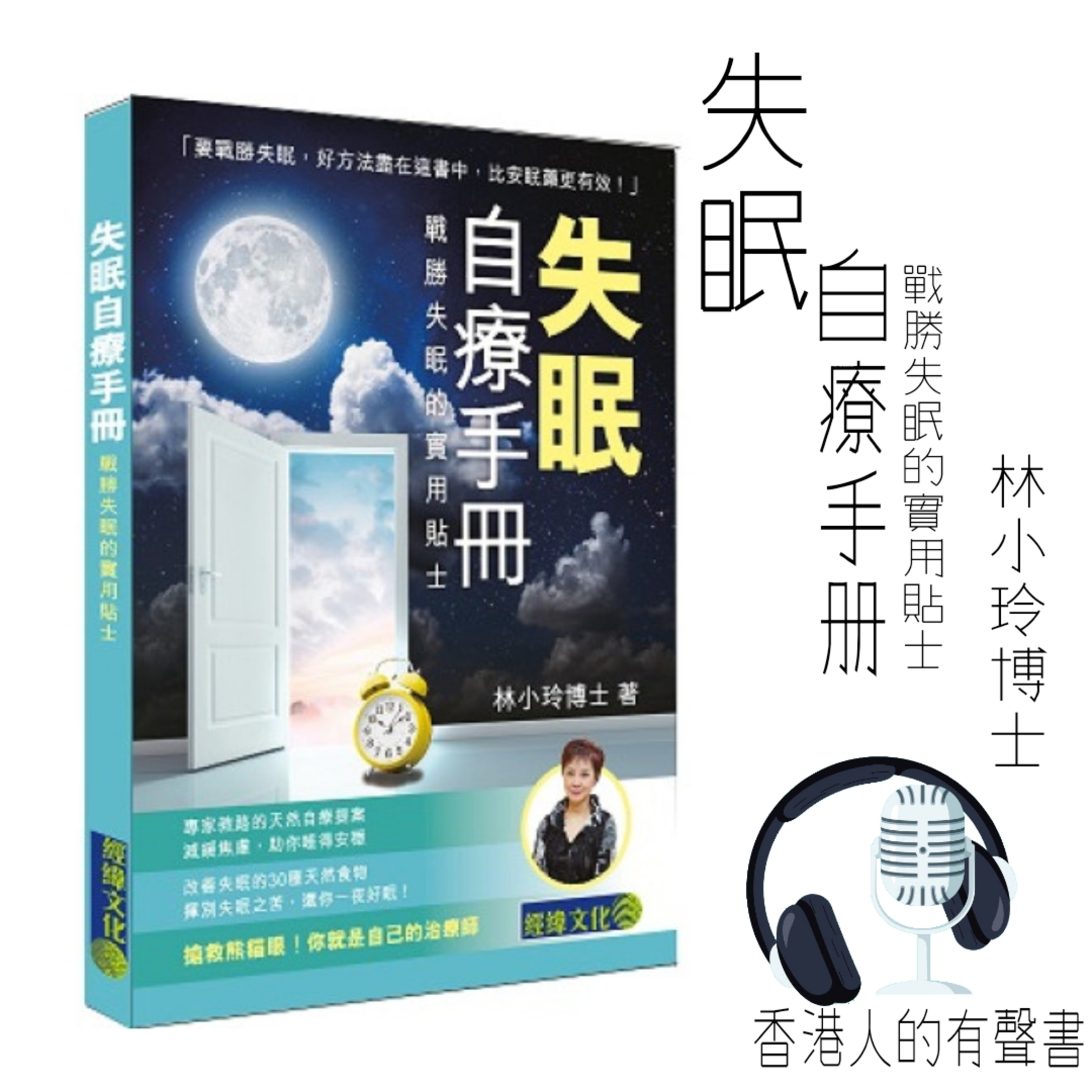 《 失眠自療手冊 ─ 戰勝失眠的實用貼士》 作者: 林小玲博士 I 節錄 第三章 失眠的成因 I 聲音演出: Kei Wong episode artwork