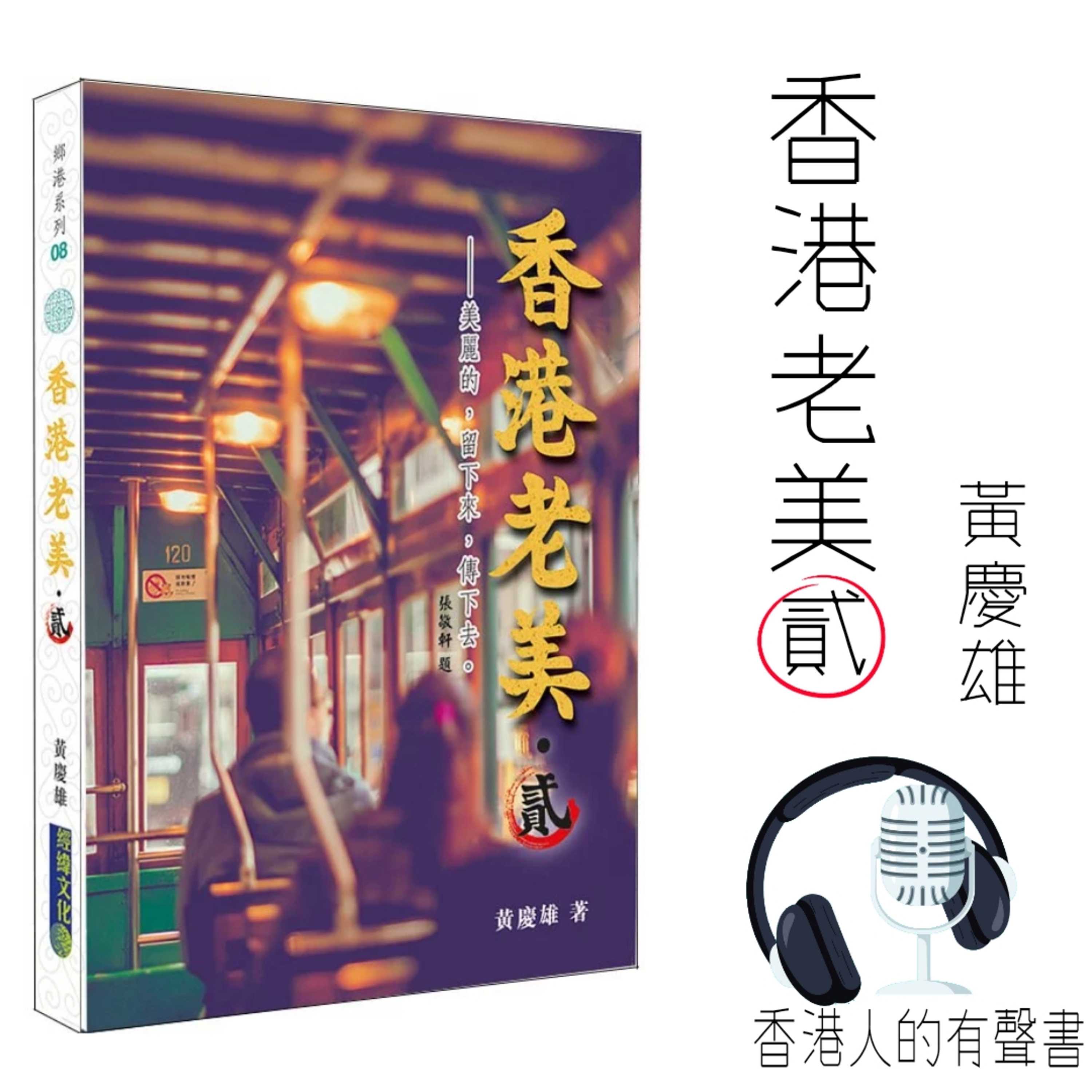 《香港老美2——美麗的，留下來，傳下去。》 作者: 黃慶雄 I 節錄 序章 承傳之老美 雅旺錄音室1983   I 聲音演出: Spencer episode artwork