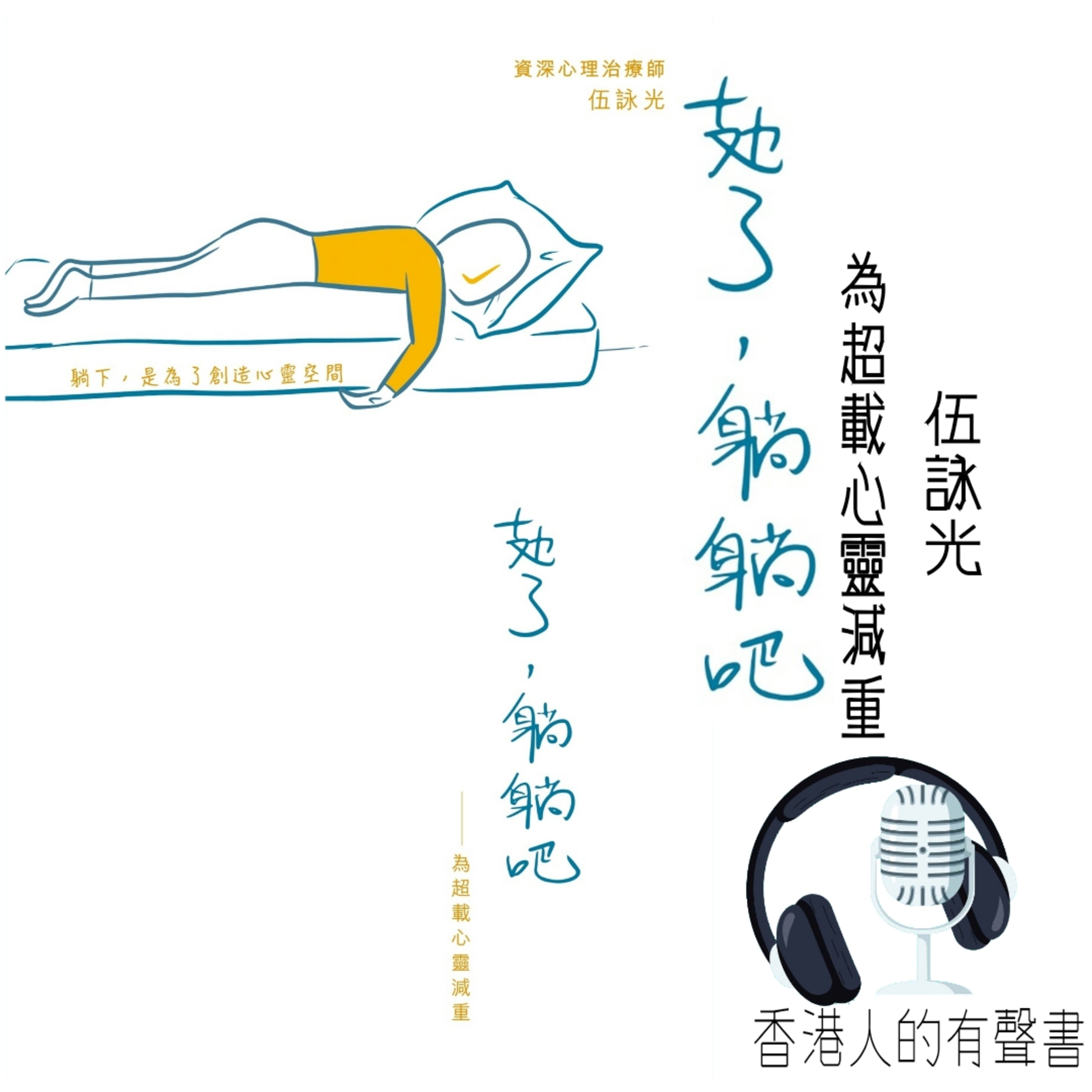 《攰了，躺躺吧——為超載心靈減重》 I 作者：伍詠光 |導言 , 1 思想：淨化焦慮 節錄 I 香港人的有聲書 I 聲音演繹：Kei Wong episode artwork