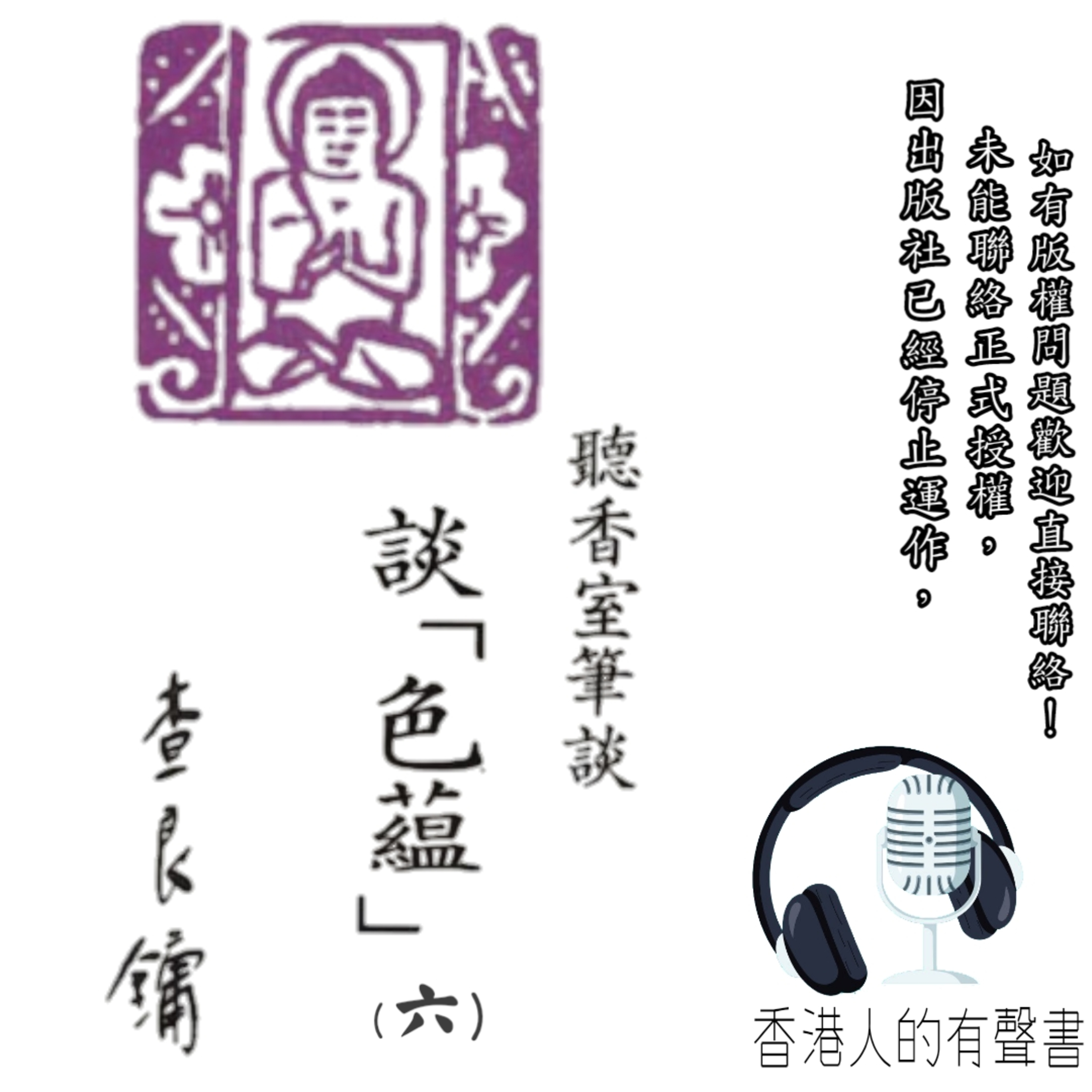 聽香室筆談「色蘊」（六） | 作者：查良鏞 |內明雜誌社第 73 期 p.8-p.15 I 香港人的有聲書 I 聲音演繹：柯復恒