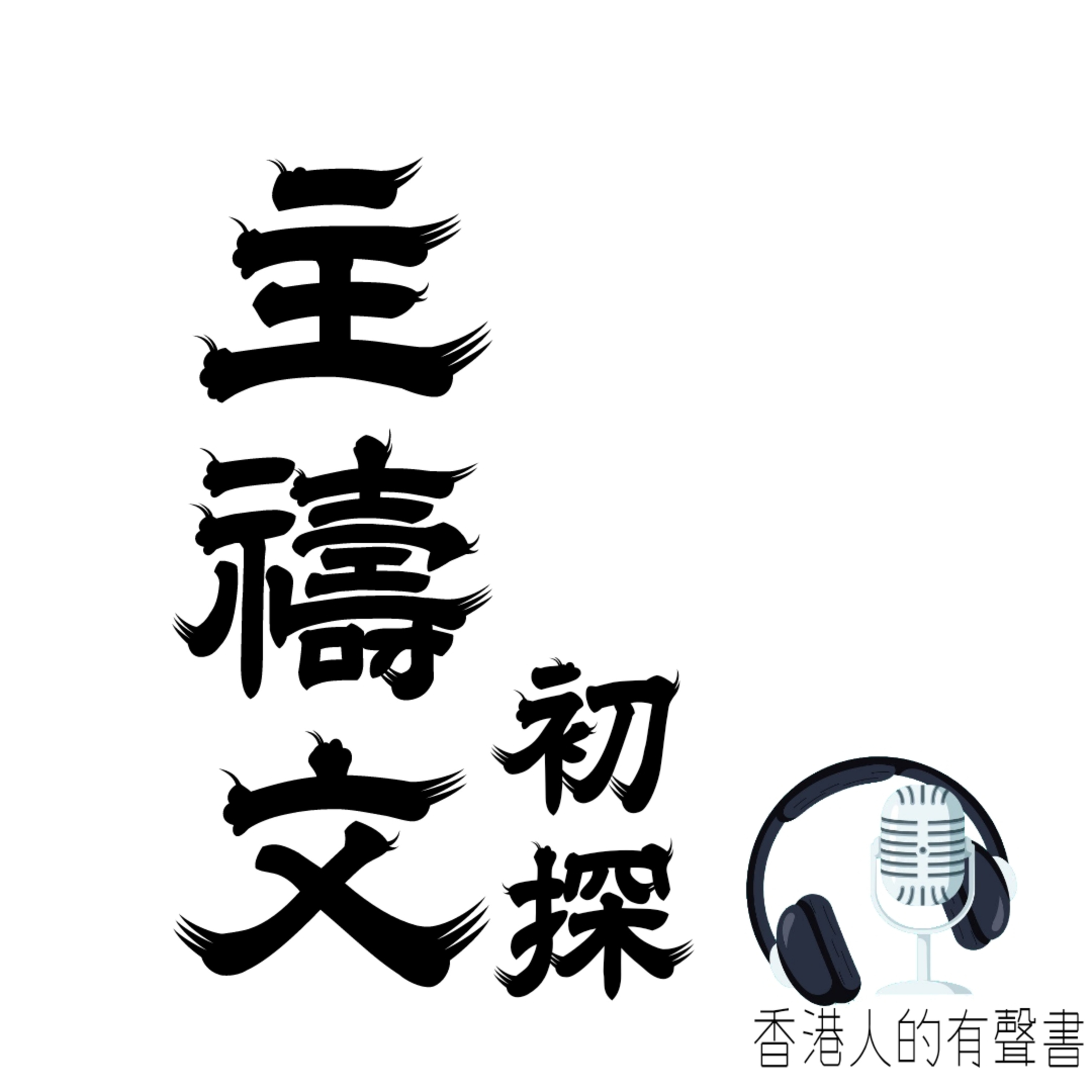  主禱文 初探 ∣香港人的有聲書∣聲音演出 Kei Wong episode artwork