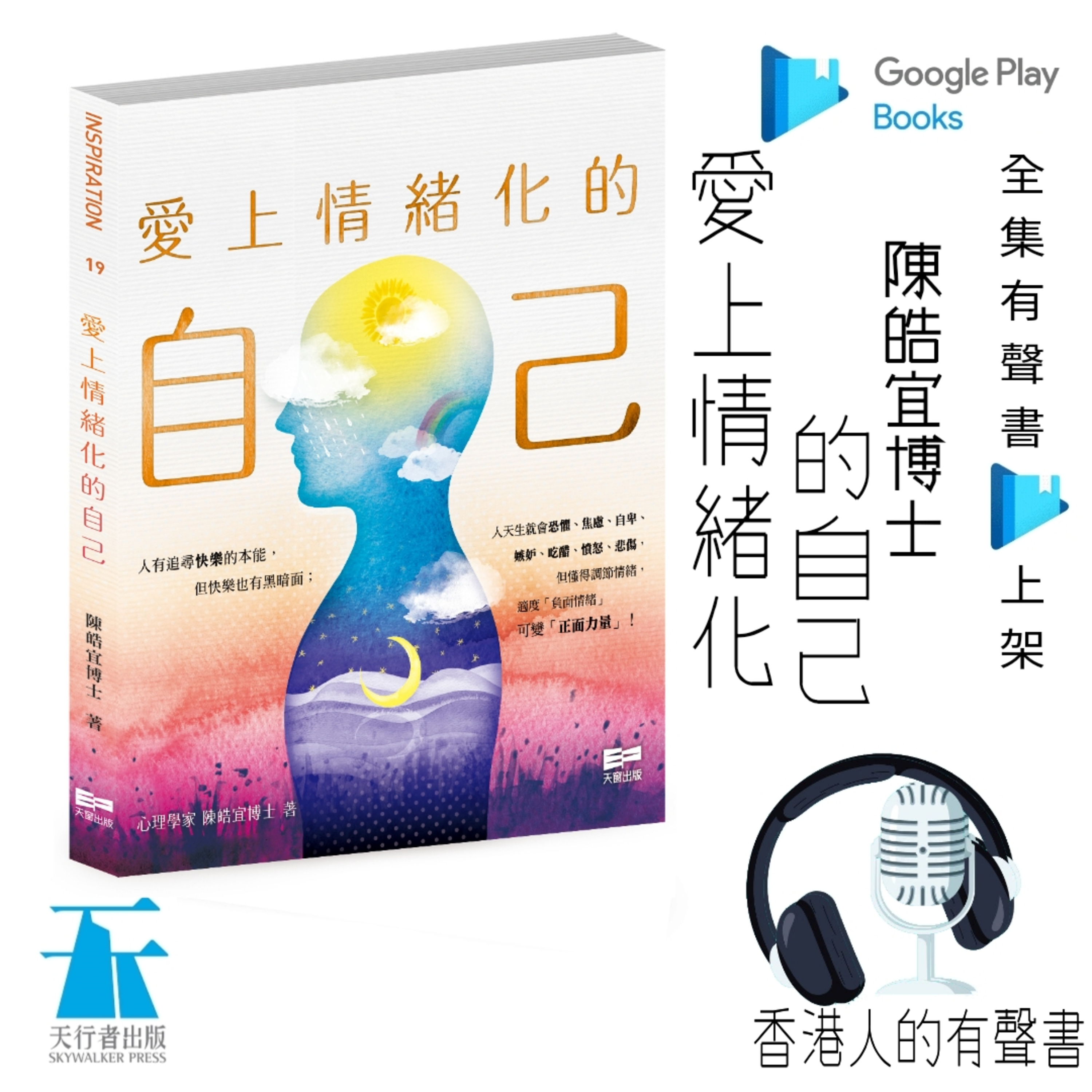 《愛上情緒化的自己》作者:陳皓宜博士 | 自序、第一章 快樂 | 聲音演出 童韻 @香港人的有聲書 | 全集 Google Play 有聲書上架 episode artwork