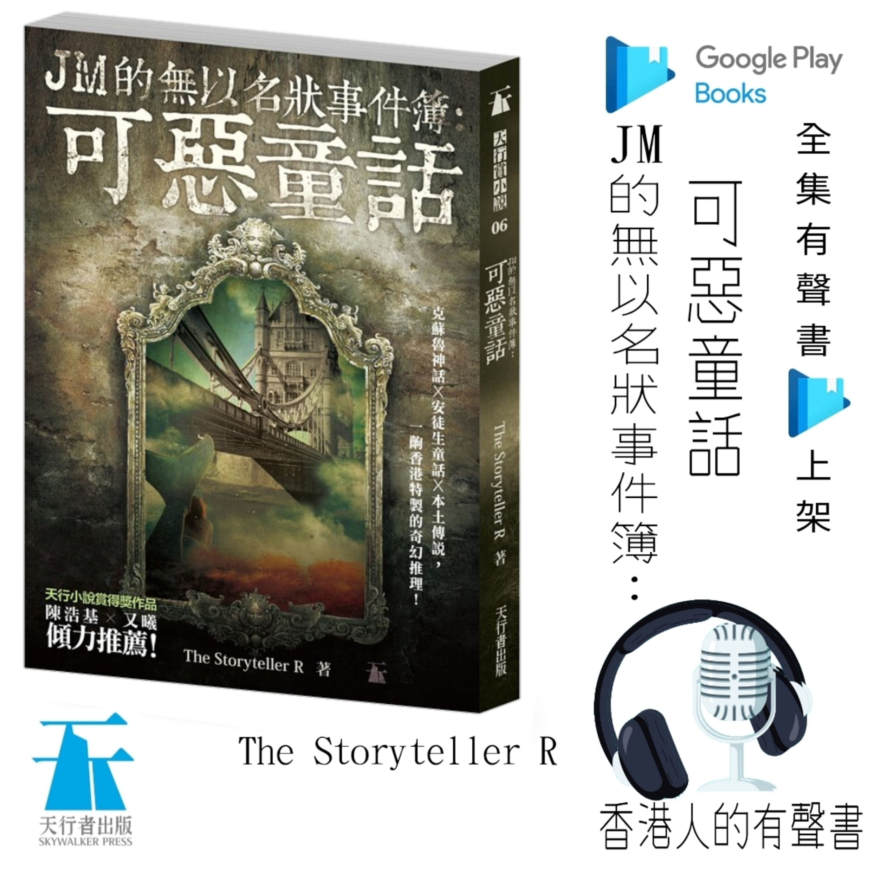 《JM的無以名狀事件簿：可惡童話》作者: The Storyteller R | 簡介、一‧來自過去的詛咒一章 | 聲音演出 Vi Pang @香港人的有聲書 | 全集 Google Play 有聲書上架 episode artwork