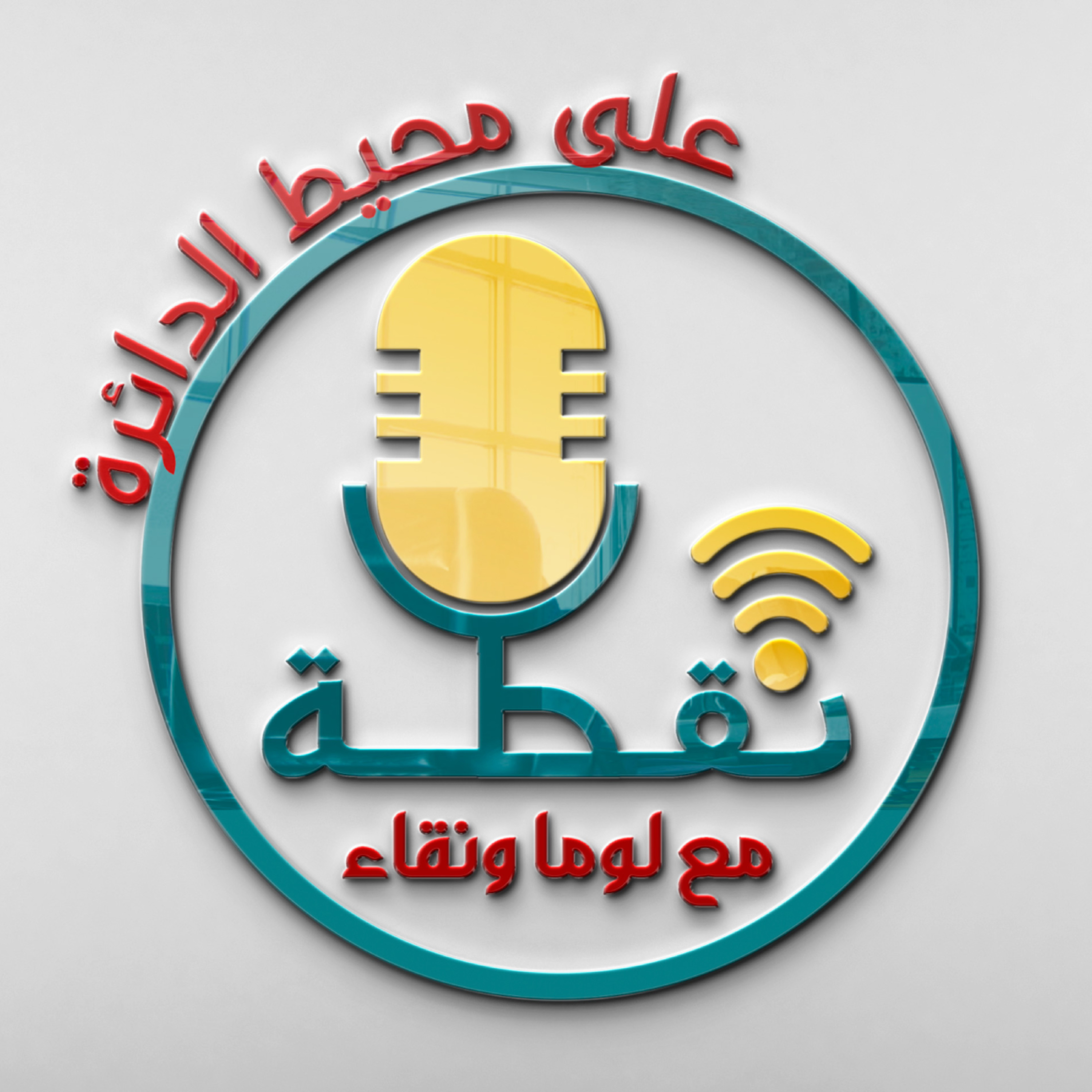  نقطة على محيط الدائرة | ختامية الموسم الأول | من نحن ومن هم ؟ episode artwork