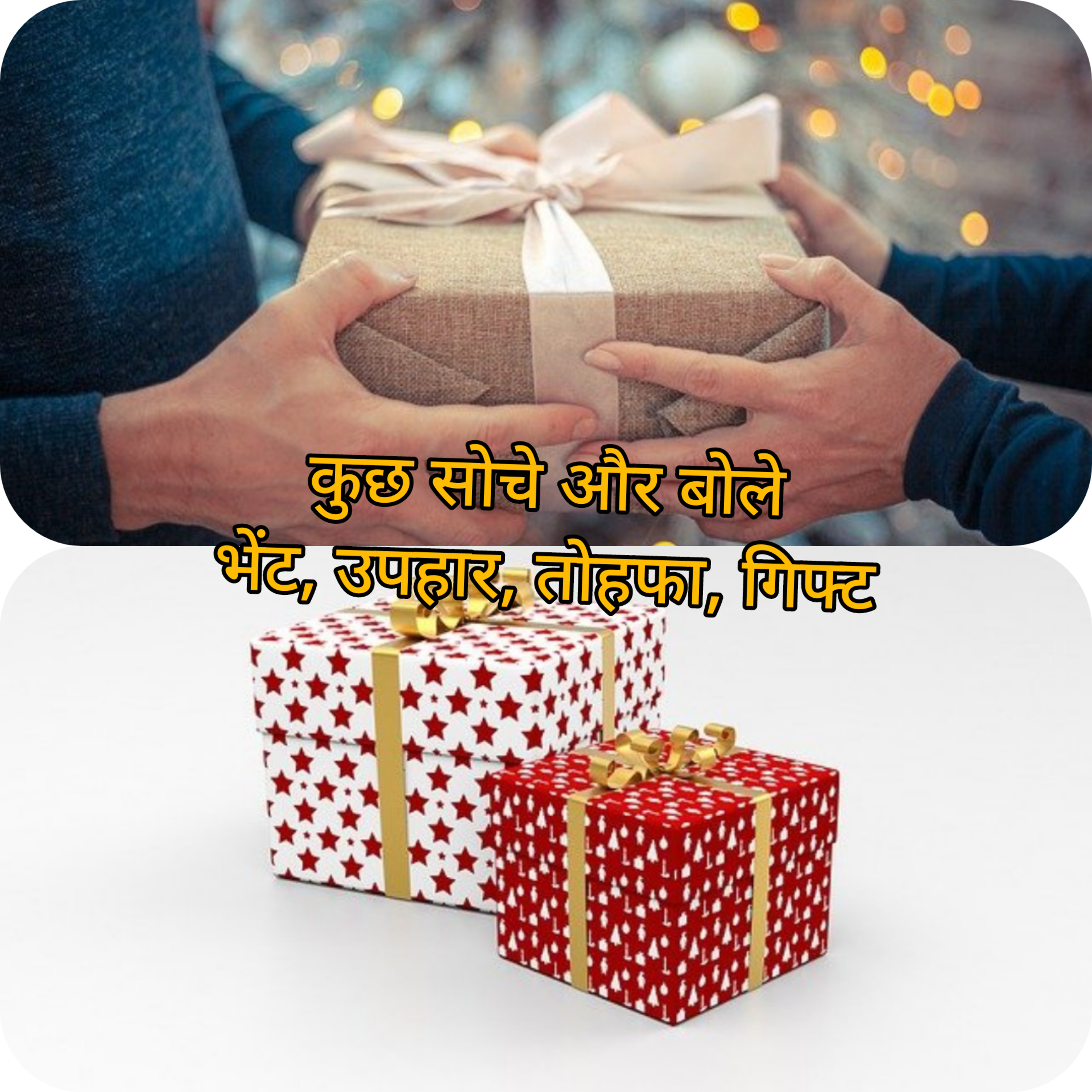 कुछ सोचें और बोलें