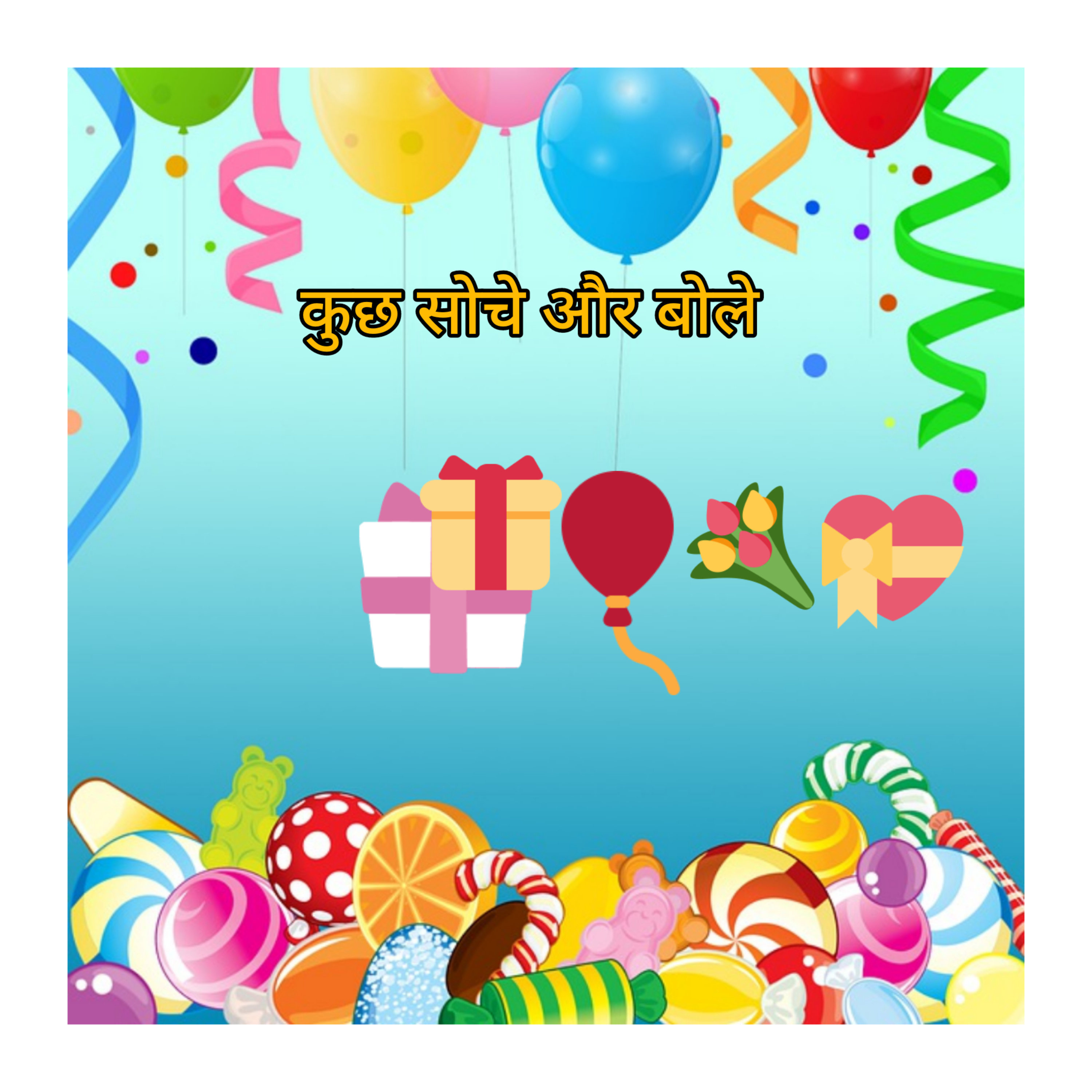 कुछ सोचें और बोलें
