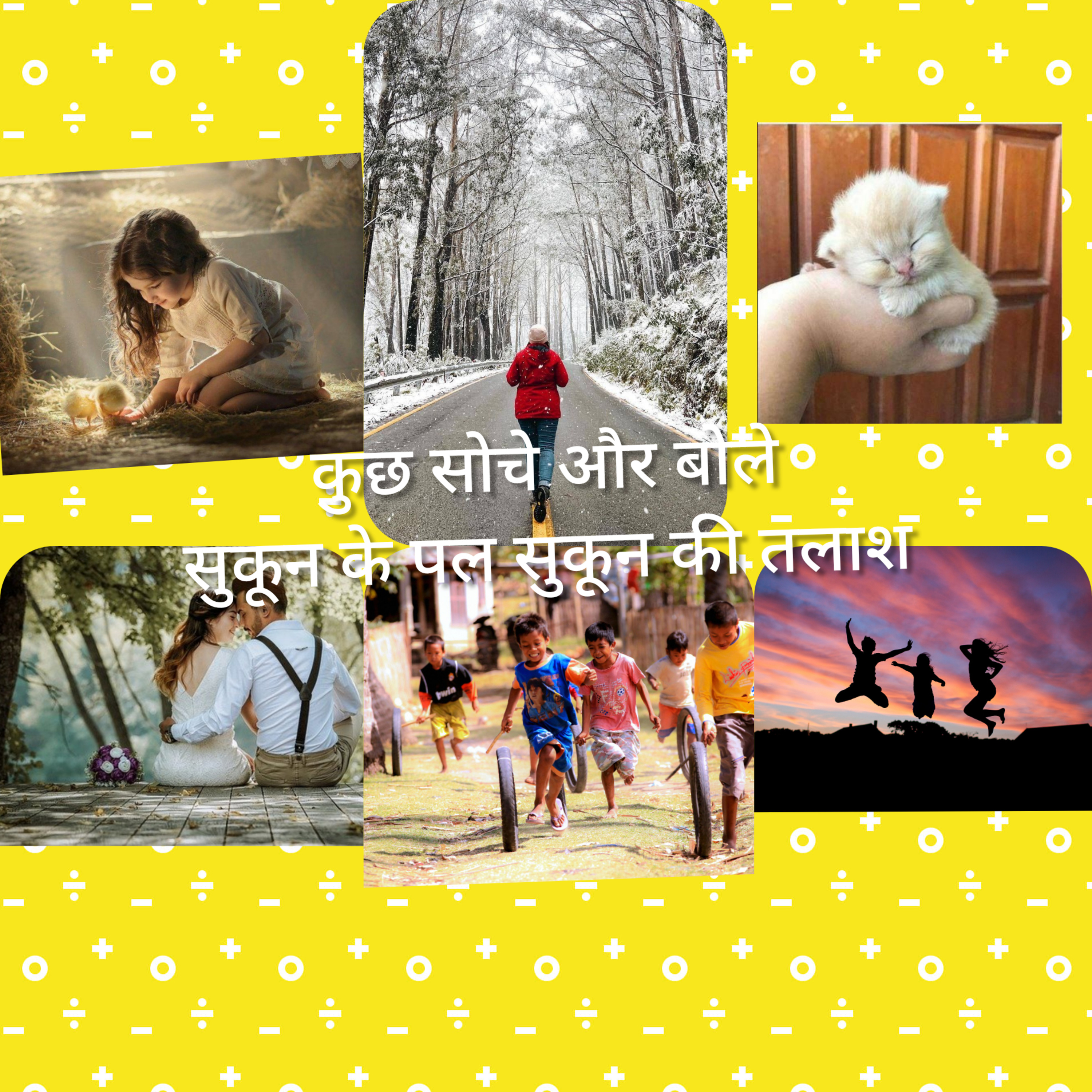 कुछ सोचें और बोलें