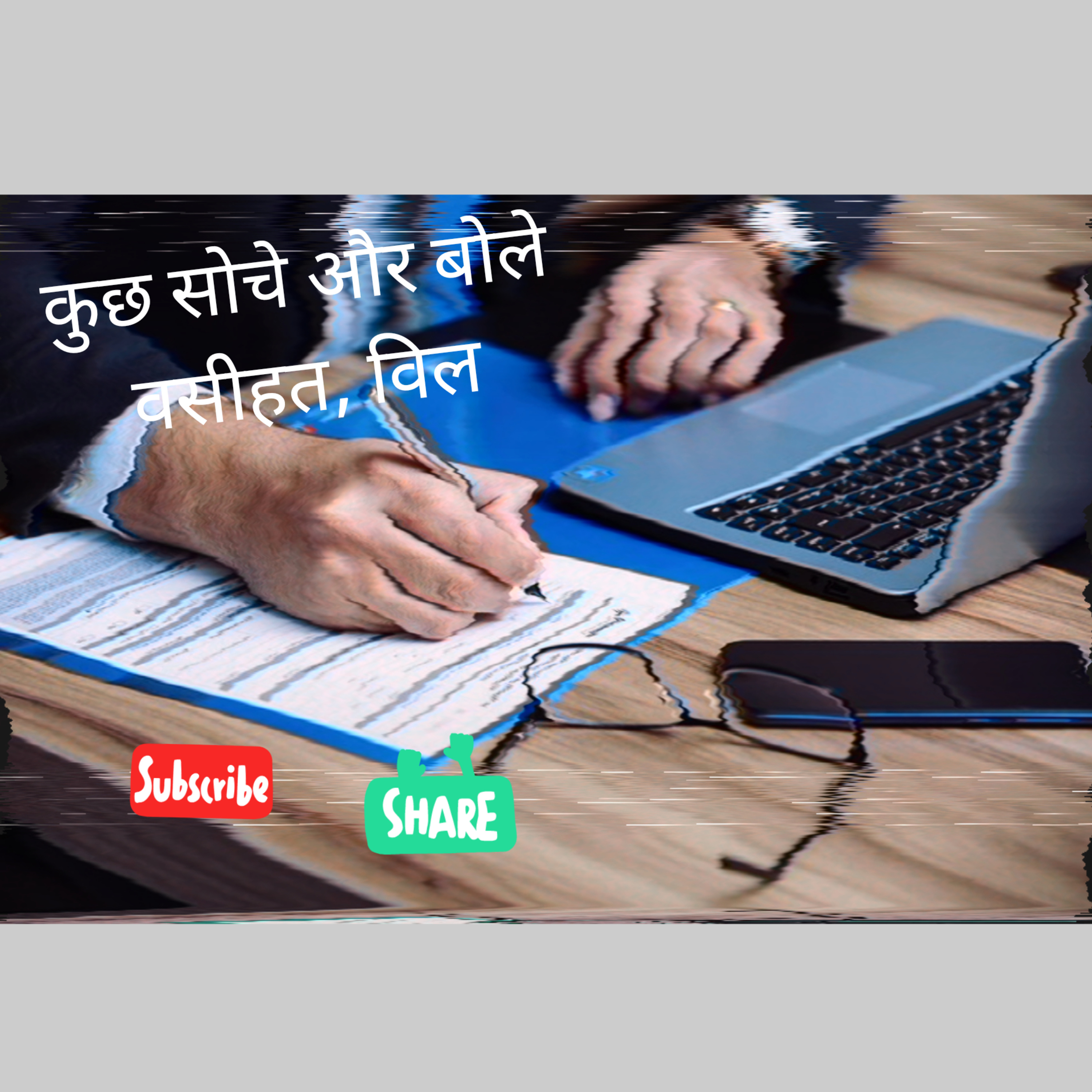 कुछ सोचें और बोलें