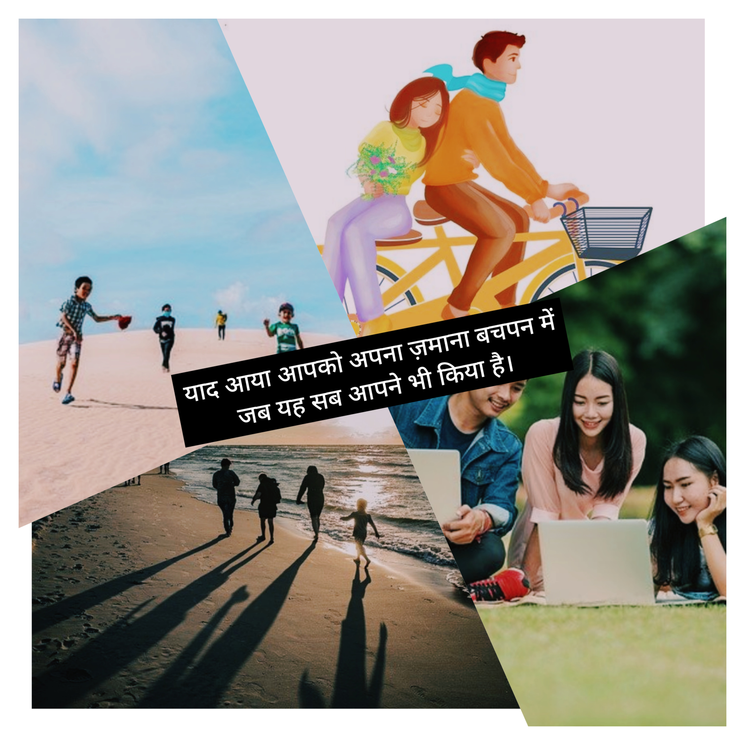 कुछ सोचें और बोलें